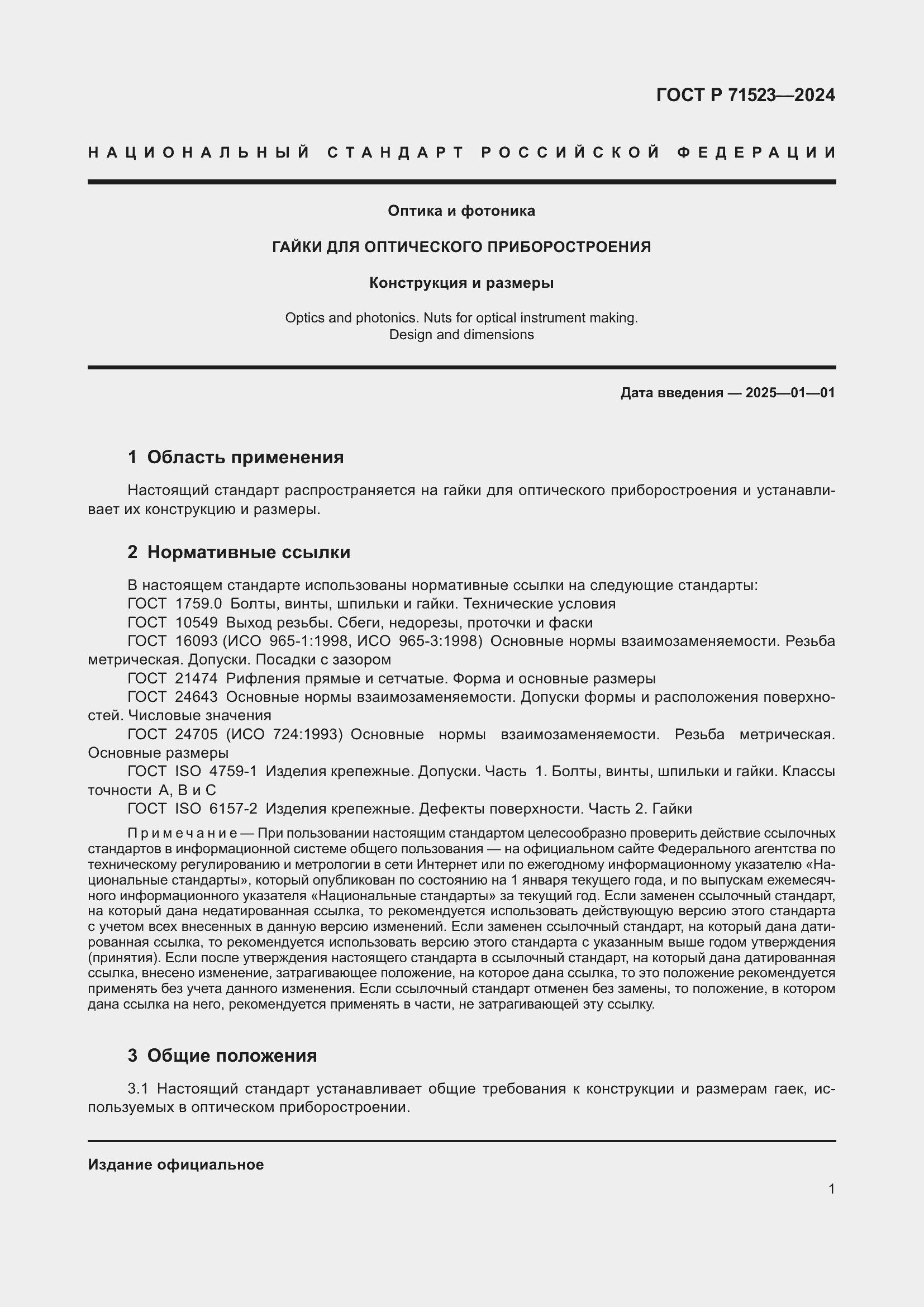 Страница 3 ГОСТ Р 71523-2024