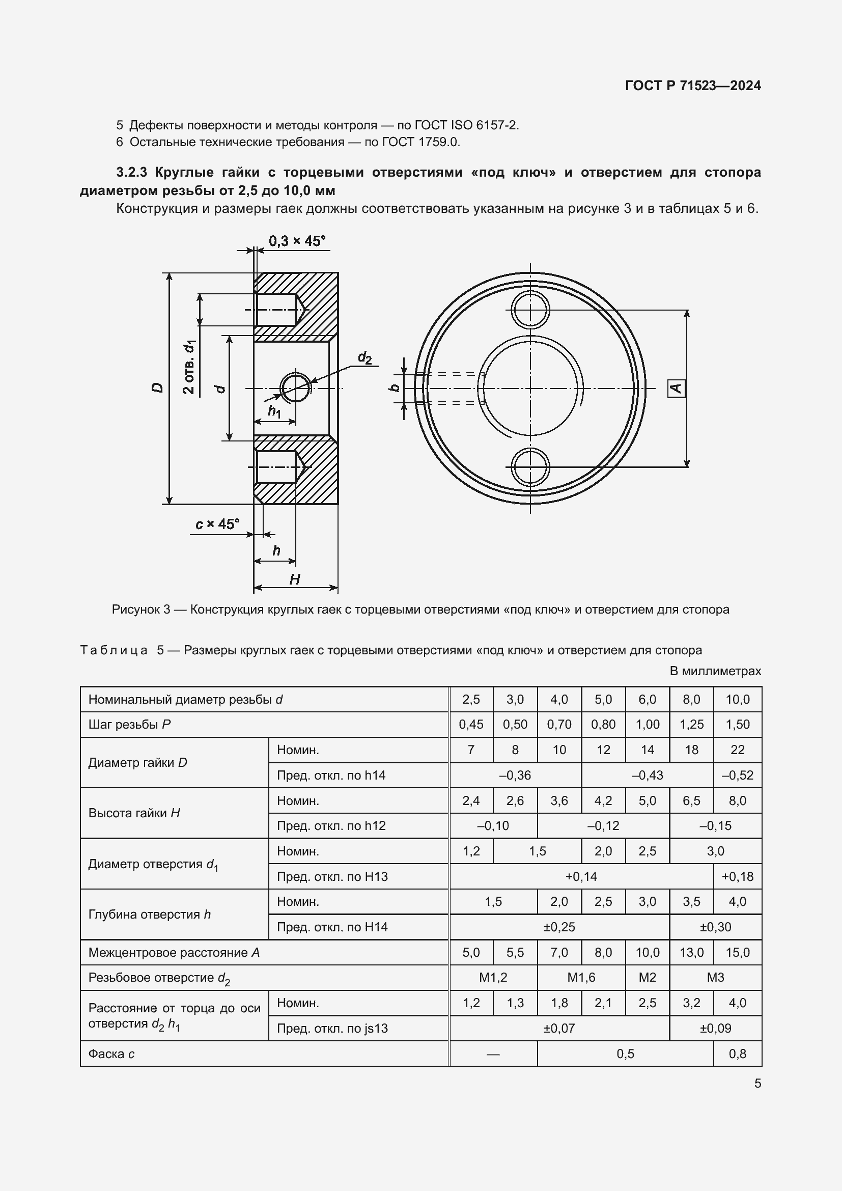 Страница 7 ГОСТ Р 71523-2024