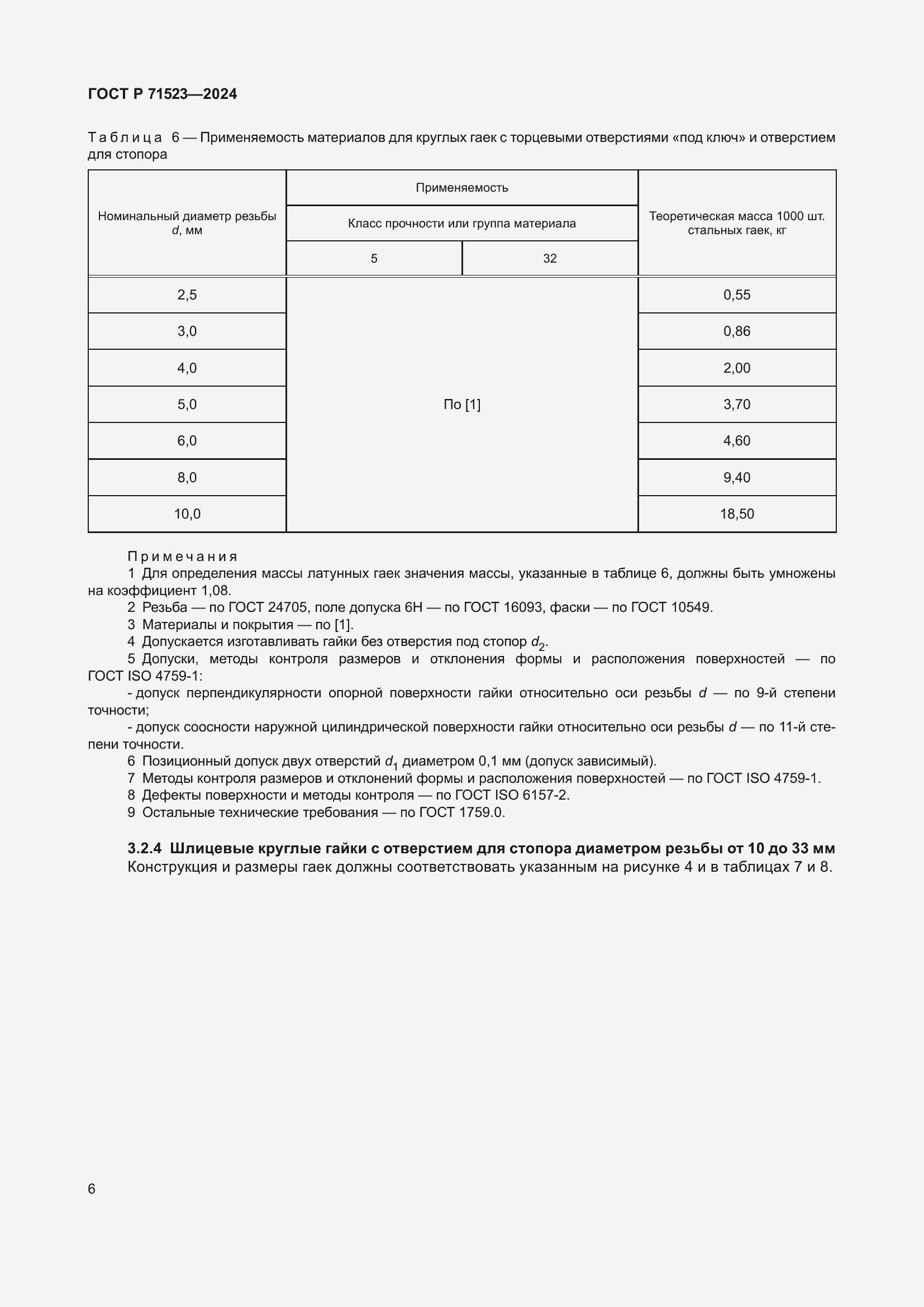 Страница 8 ГОСТ Р 71523-2024