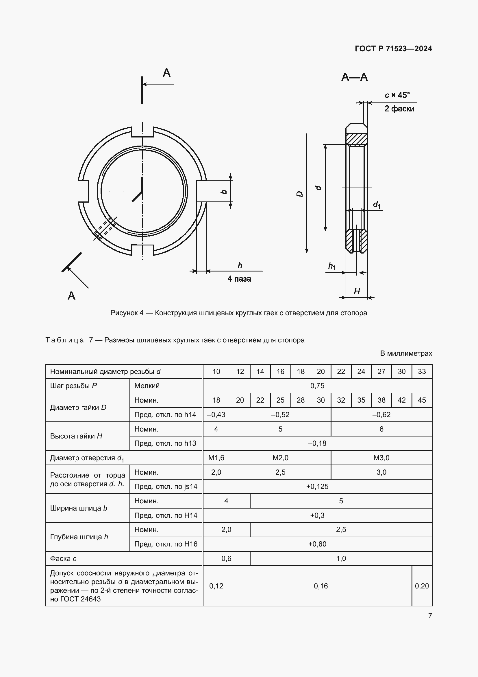 Страница 9 ГОСТ Р 71523-2024