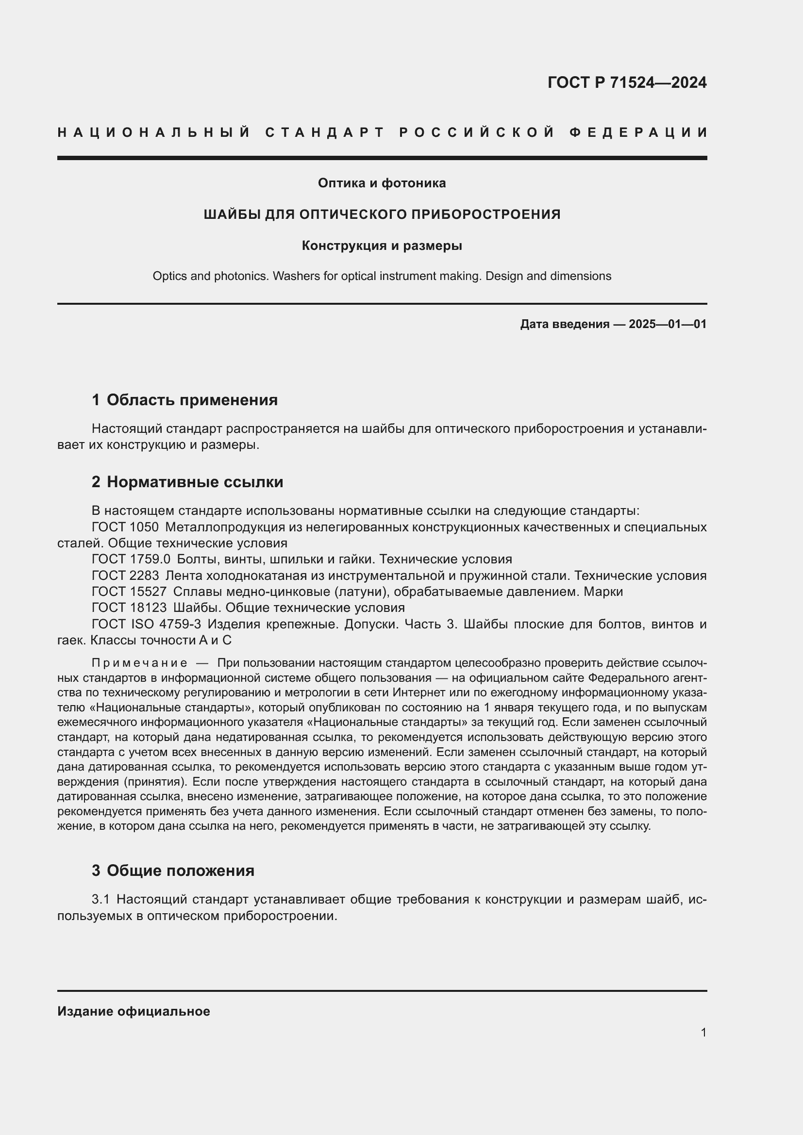 Страница 3 ГОСТ Р 71524-2024