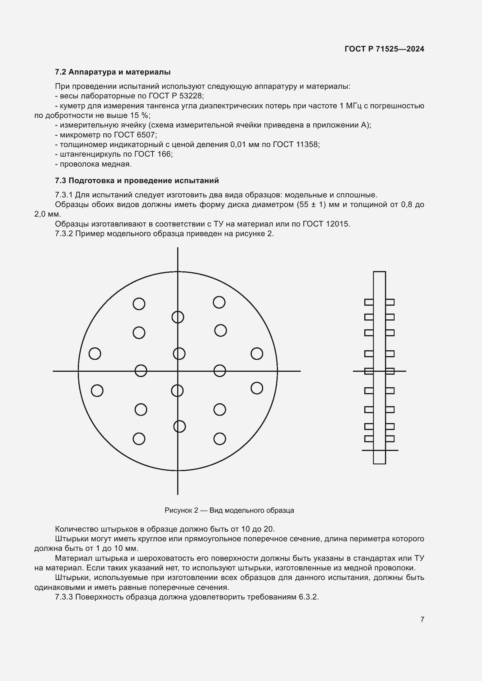 Страница 10 ГОСТ Р 71525-2024