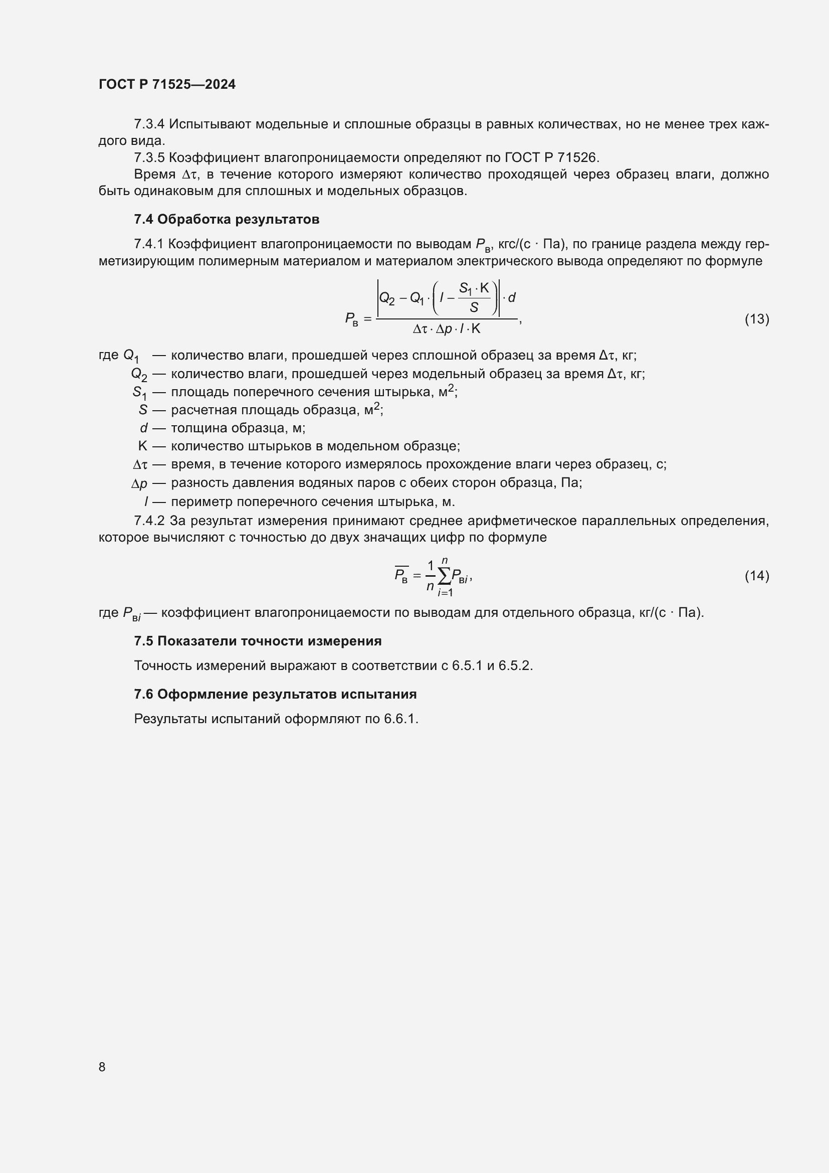 Страница 11 ГОСТ Р 71525-2024