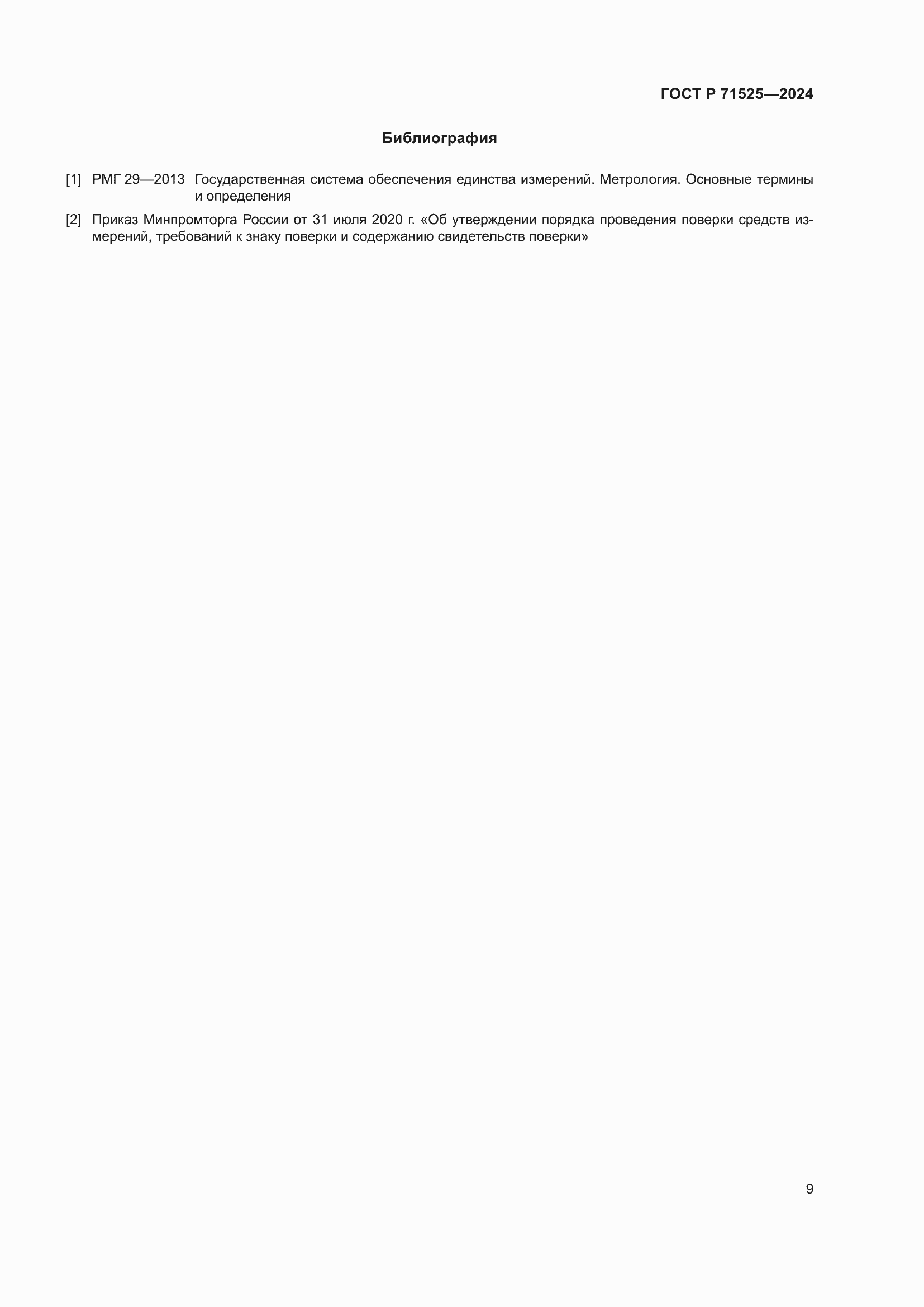 Страница 12 ГОСТ Р 71525-2024