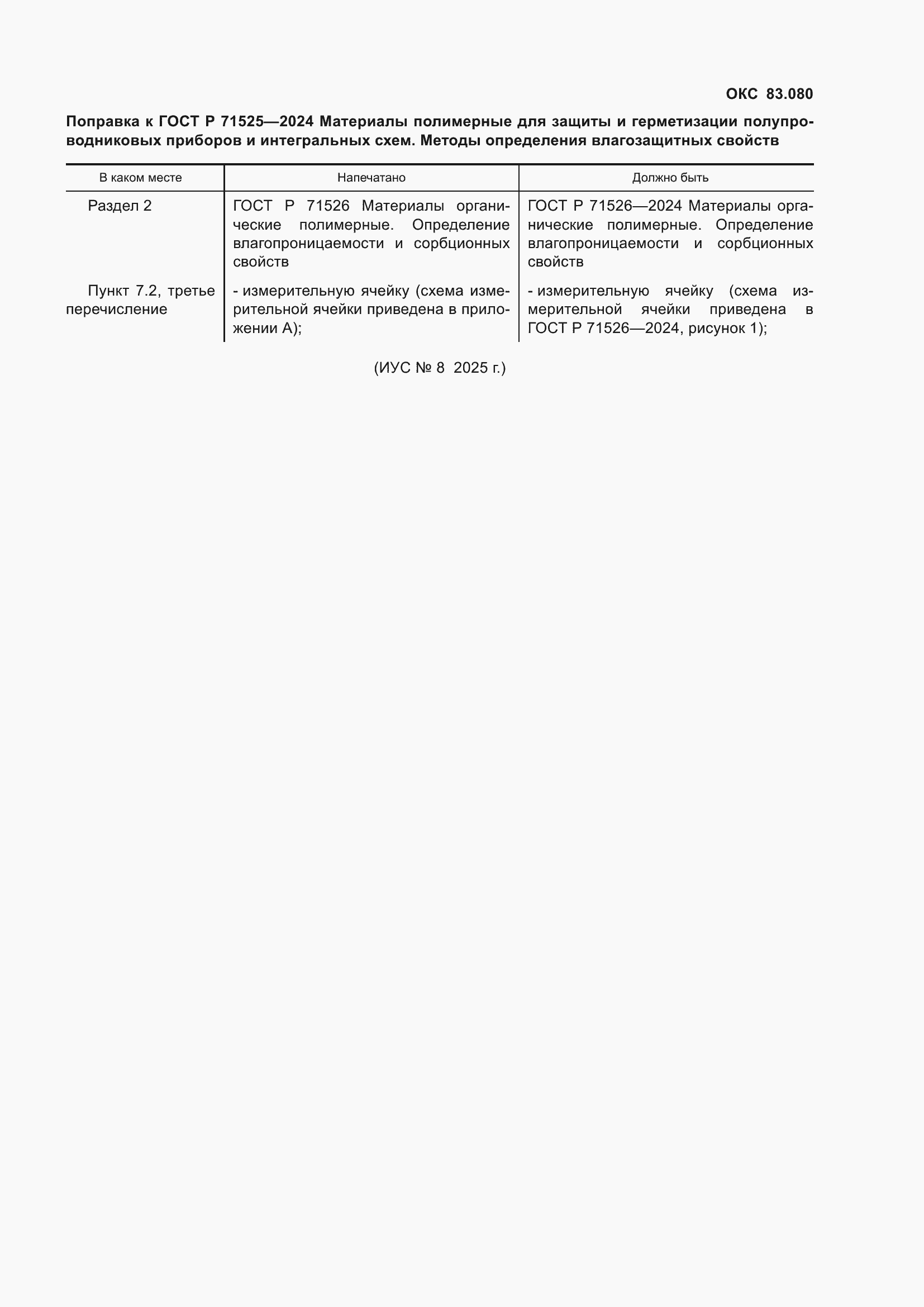 Страница 3 ГОСТ Р 71525-2024