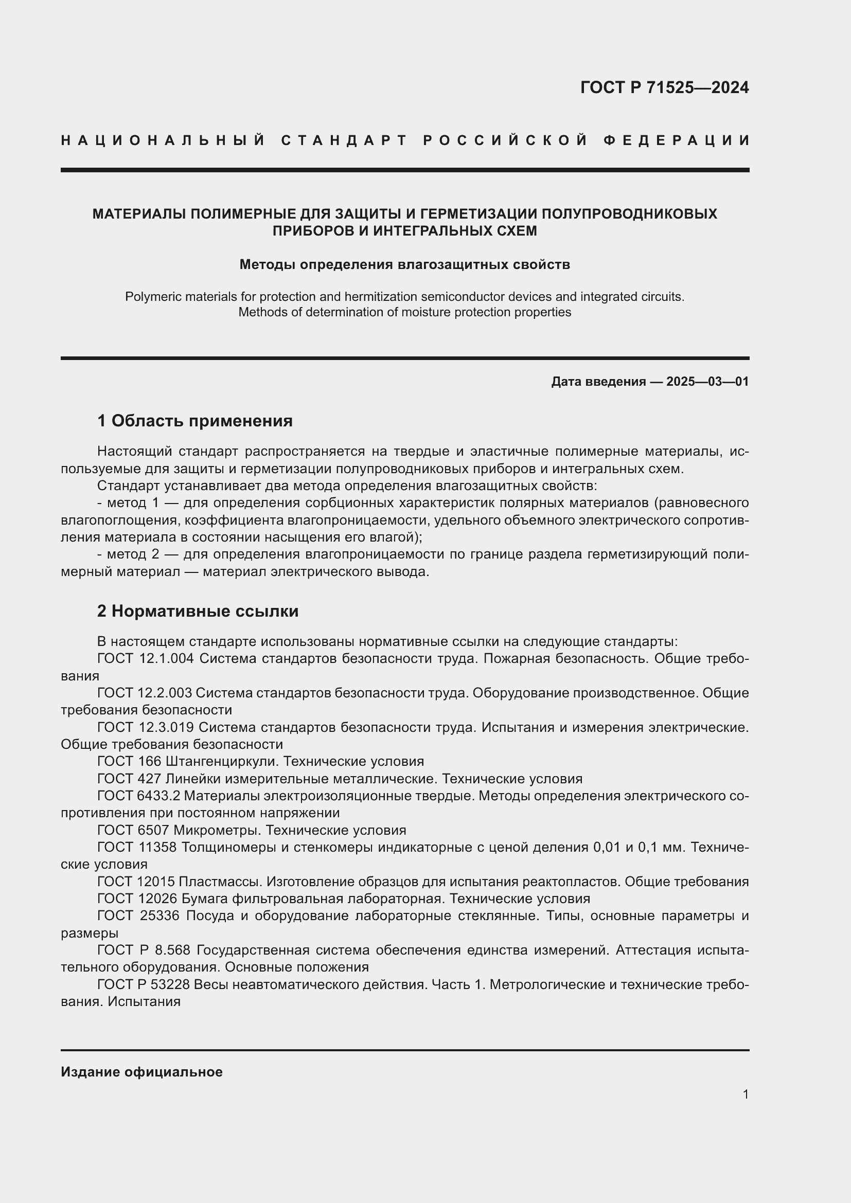 Страница 4 ГОСТ Р 71525-2024