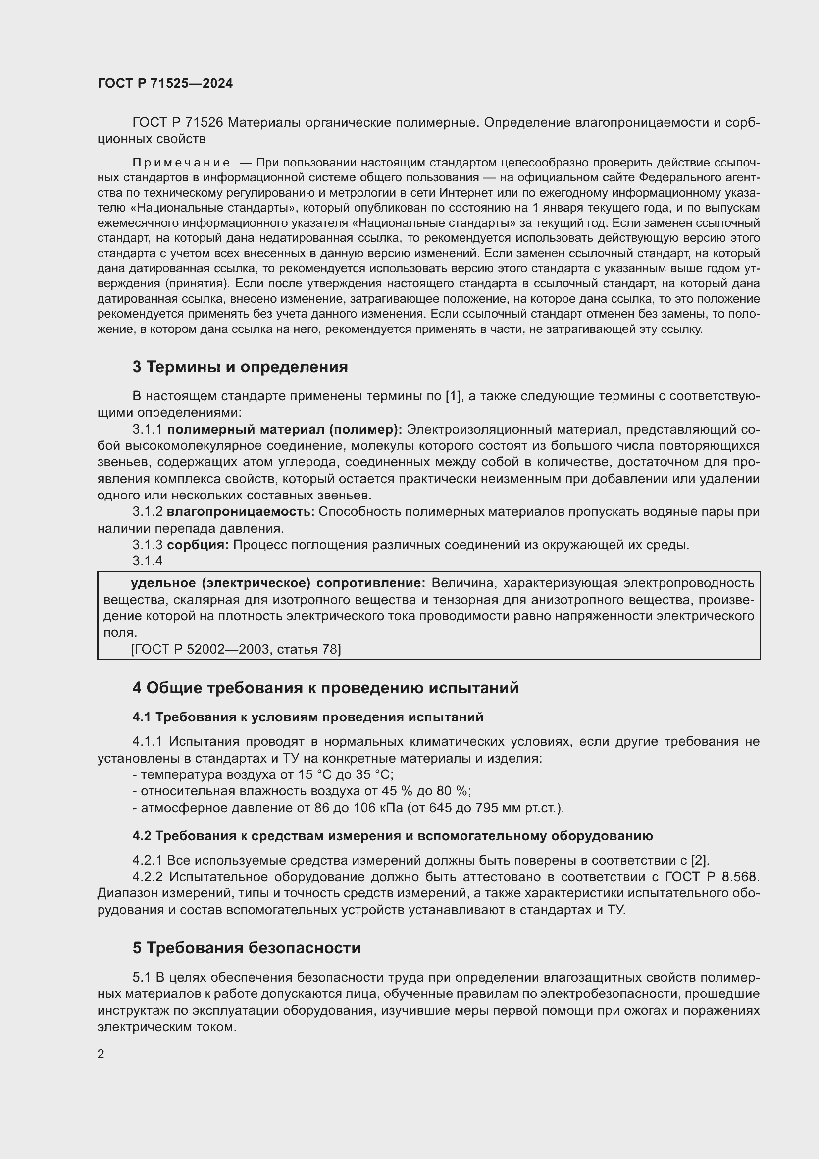 Страница 5 ГОСТ Р 71525-2024