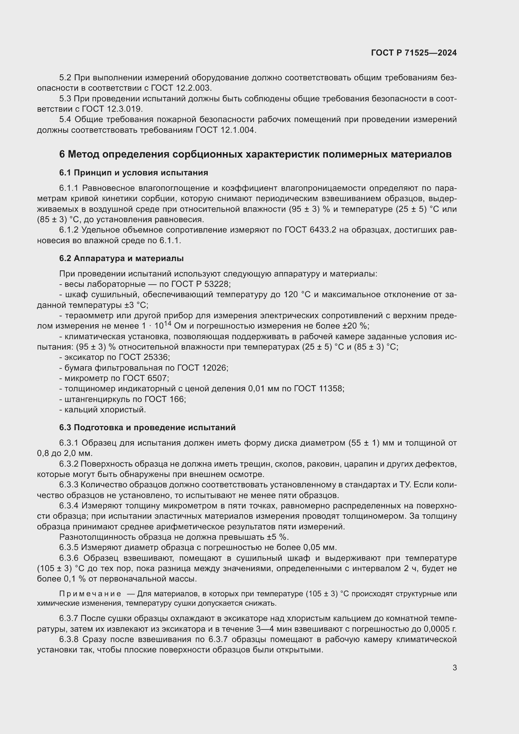 Страница 6 ГОСТ Р 71525-2024