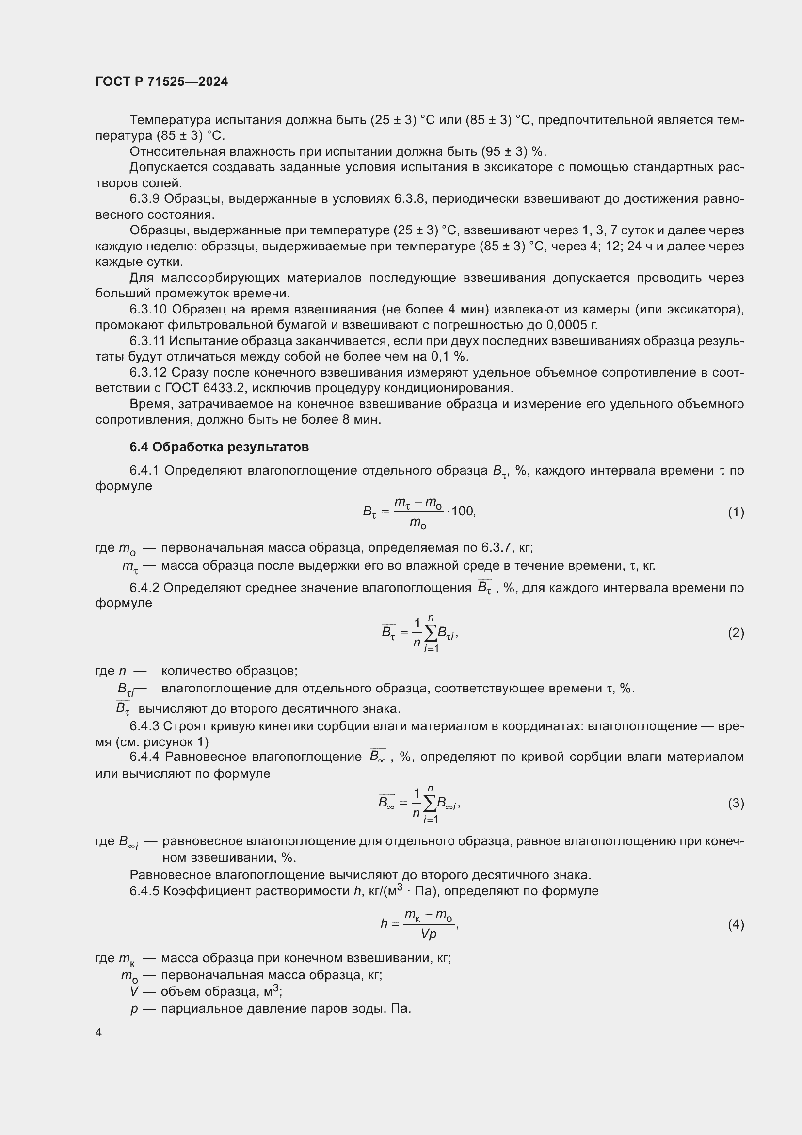 Страница 7 ГОСТ Р 71525-2024