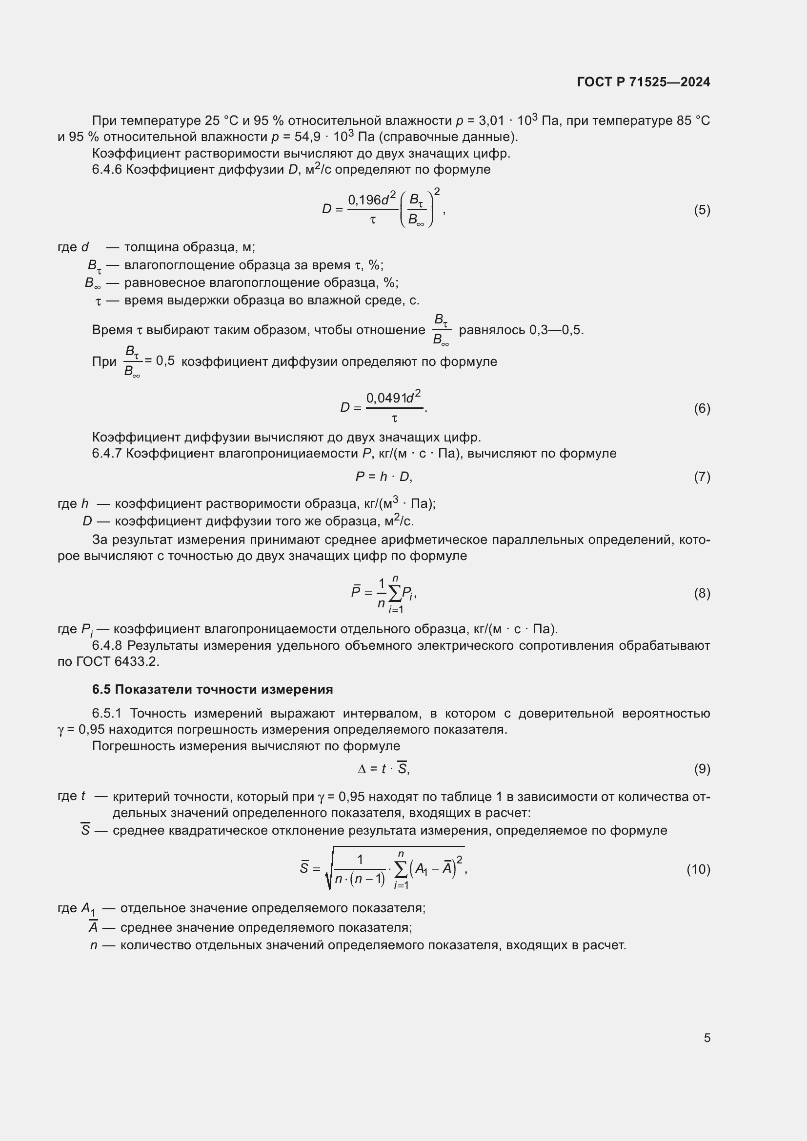 Страница 8 ГОСТ Р 71525-2024