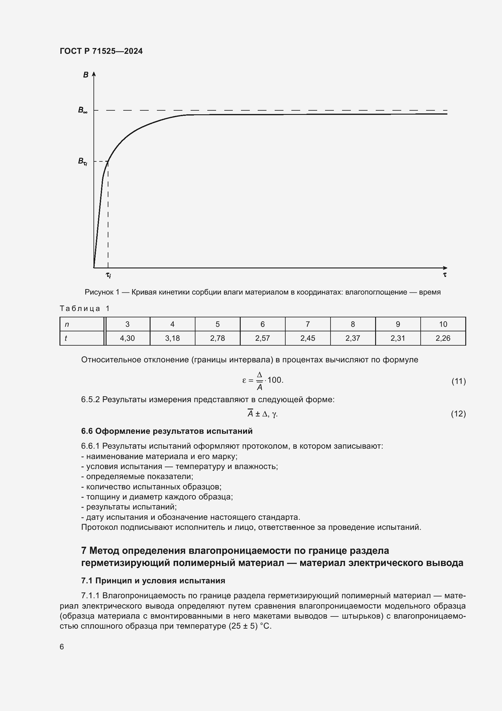 Страница 9 ГОСТ Р 71525-2024