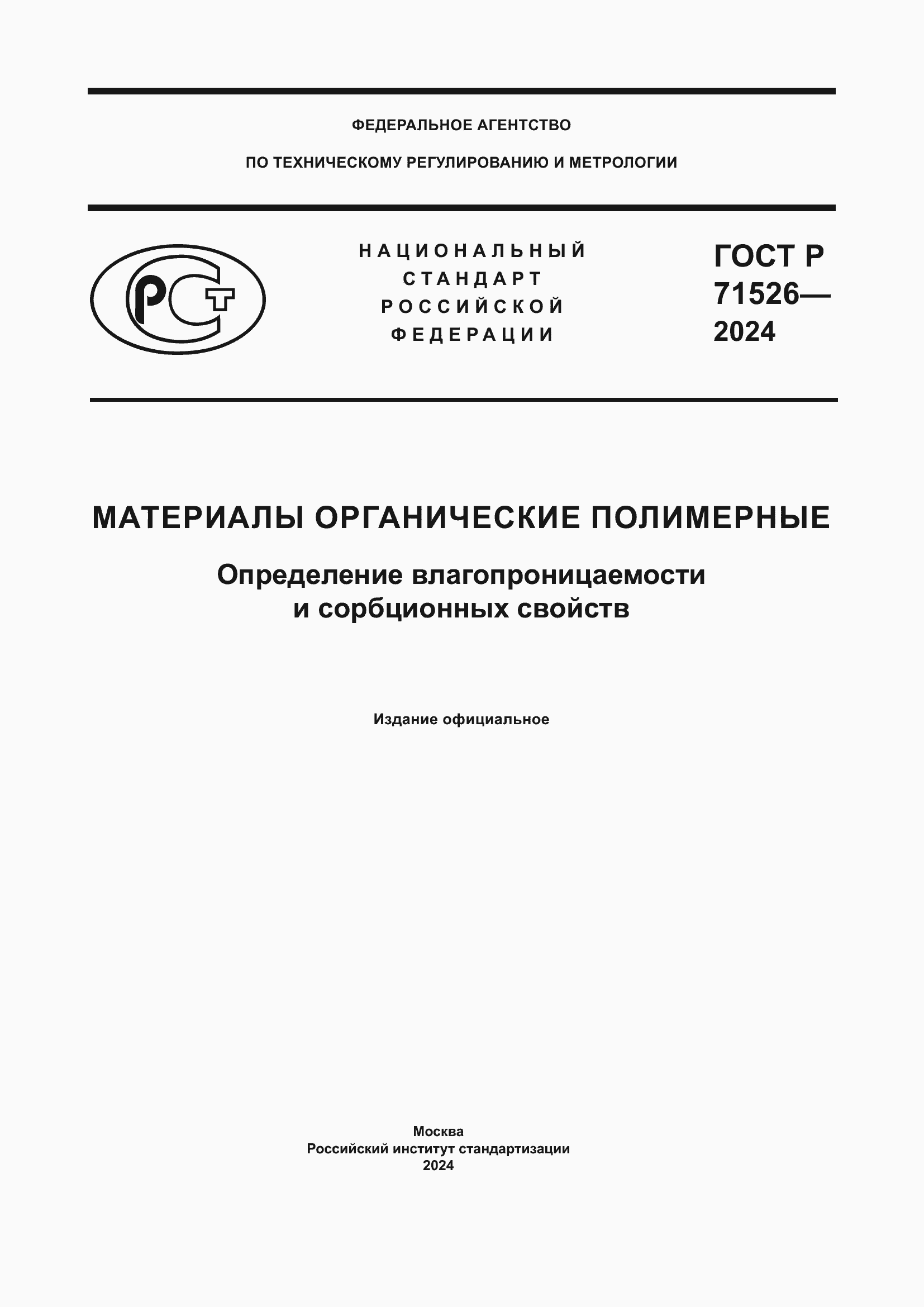 Страница 1 ГОСТ Р 71526-2024