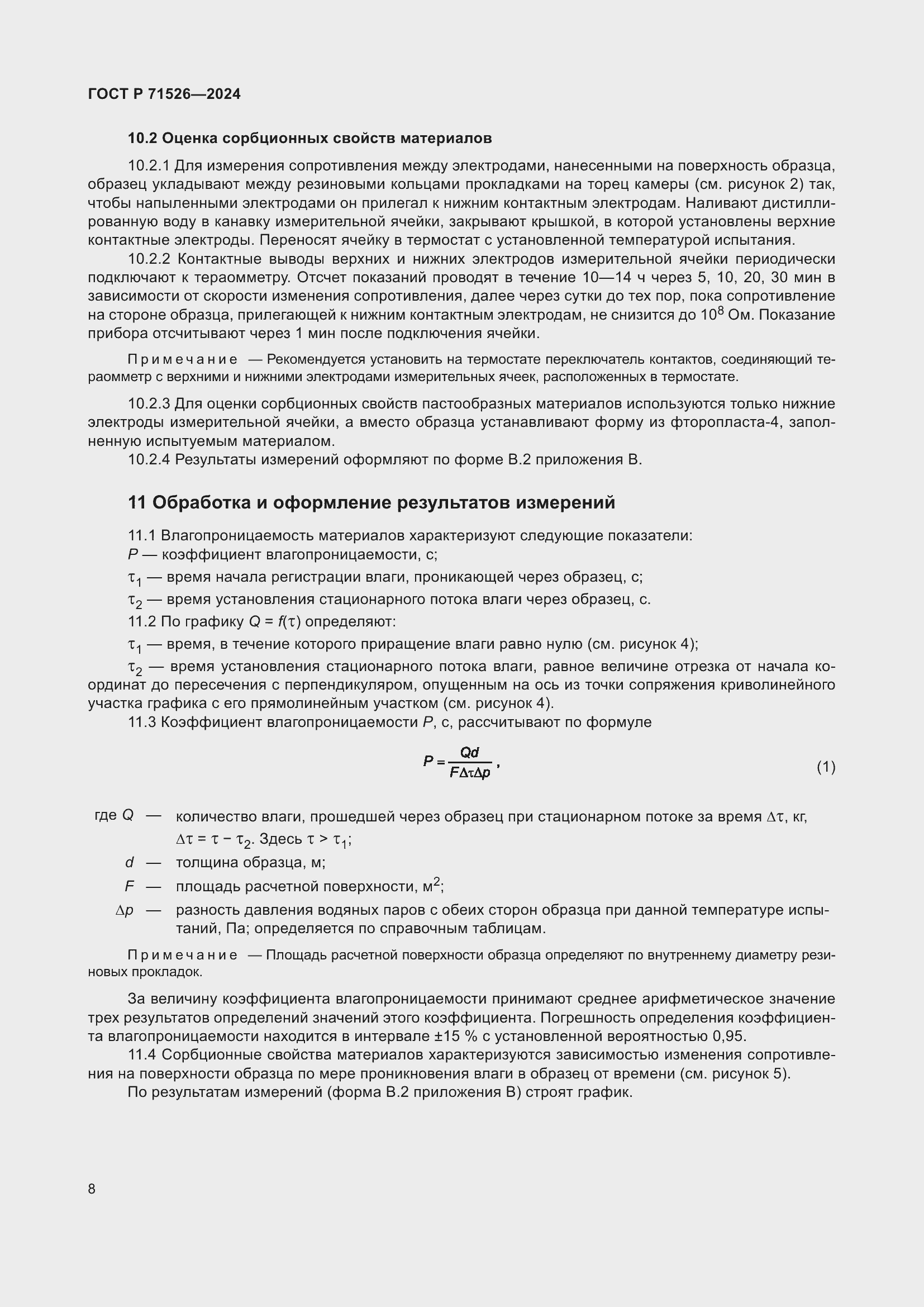 Страница 10 ГОСТ Р 71526-2024