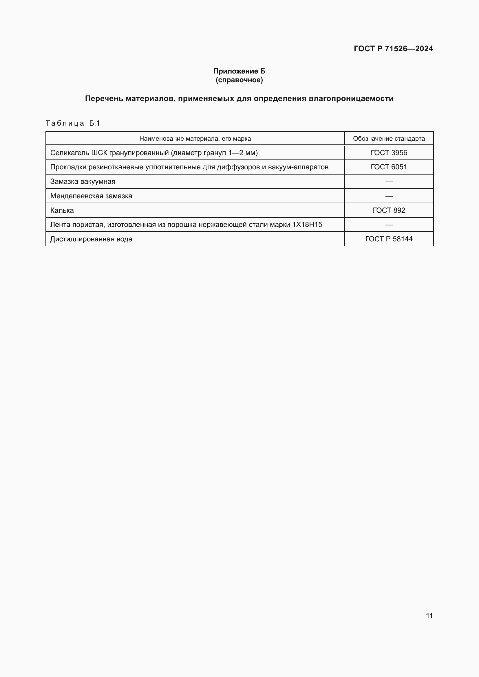 Страница 13 ГОСТ Р 71526-2024