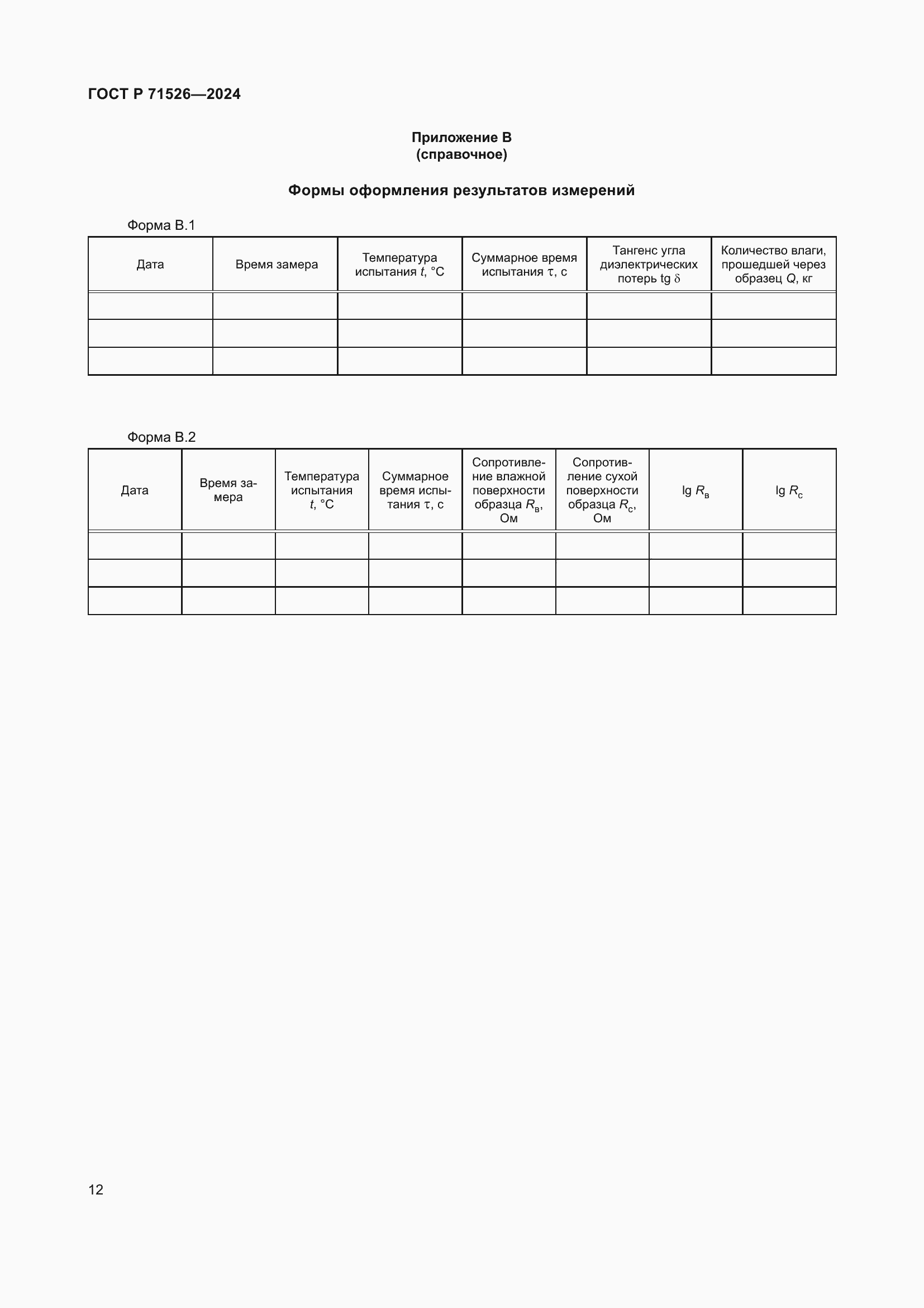 Страница 14 ГОСТ Р 71526-2024