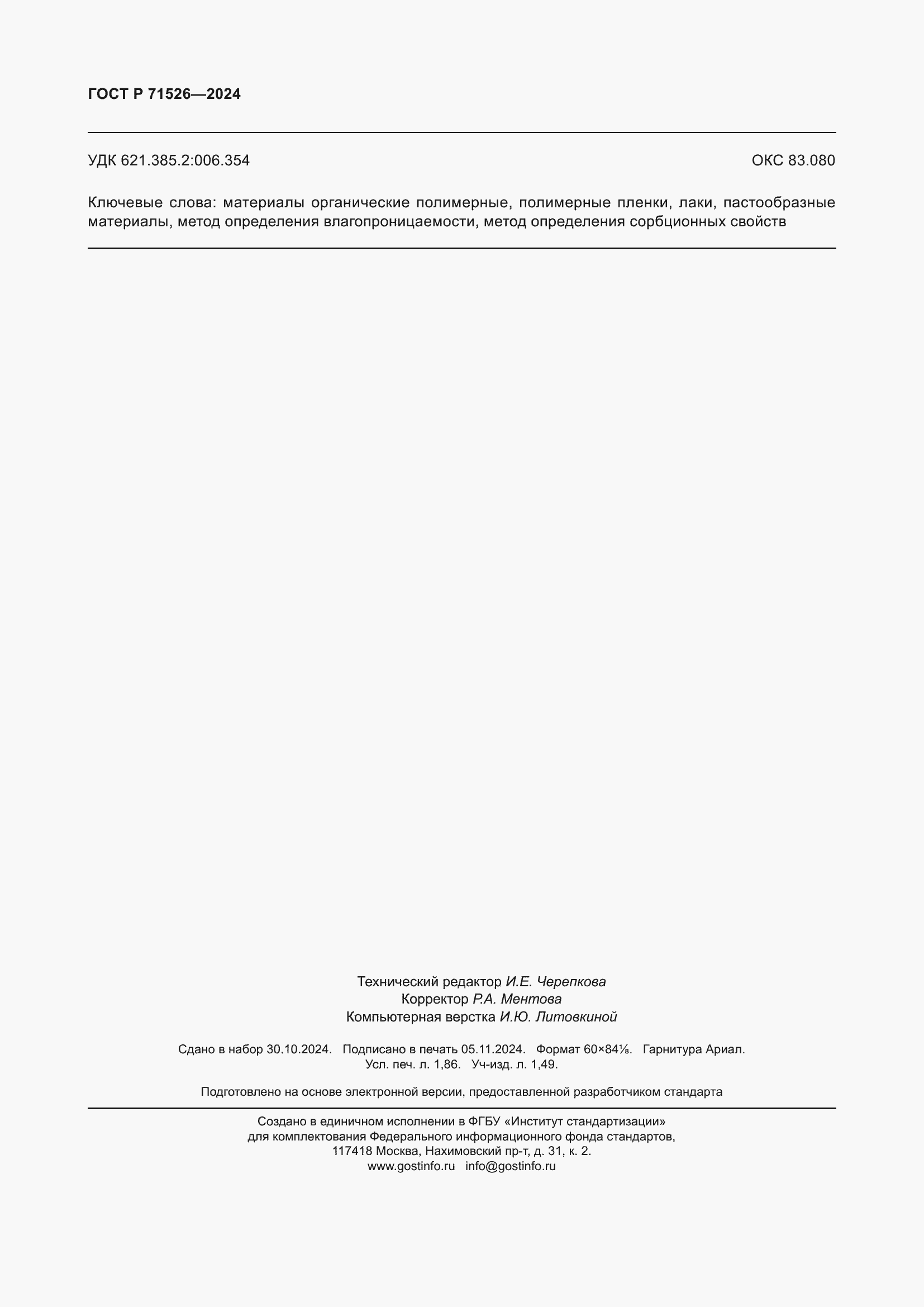 Страница 16 ГОСТ Р 71526-2024