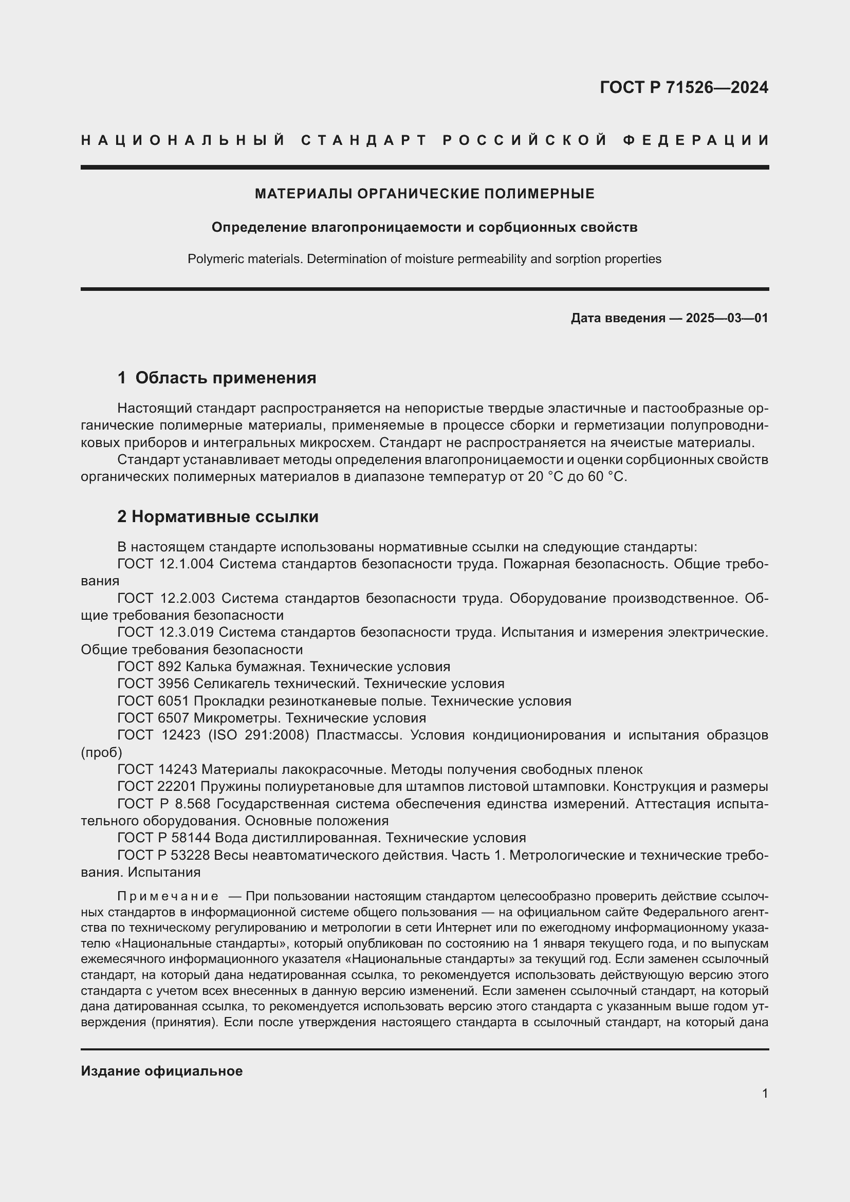 Страница 3 ГОСТ Р 71526-2024