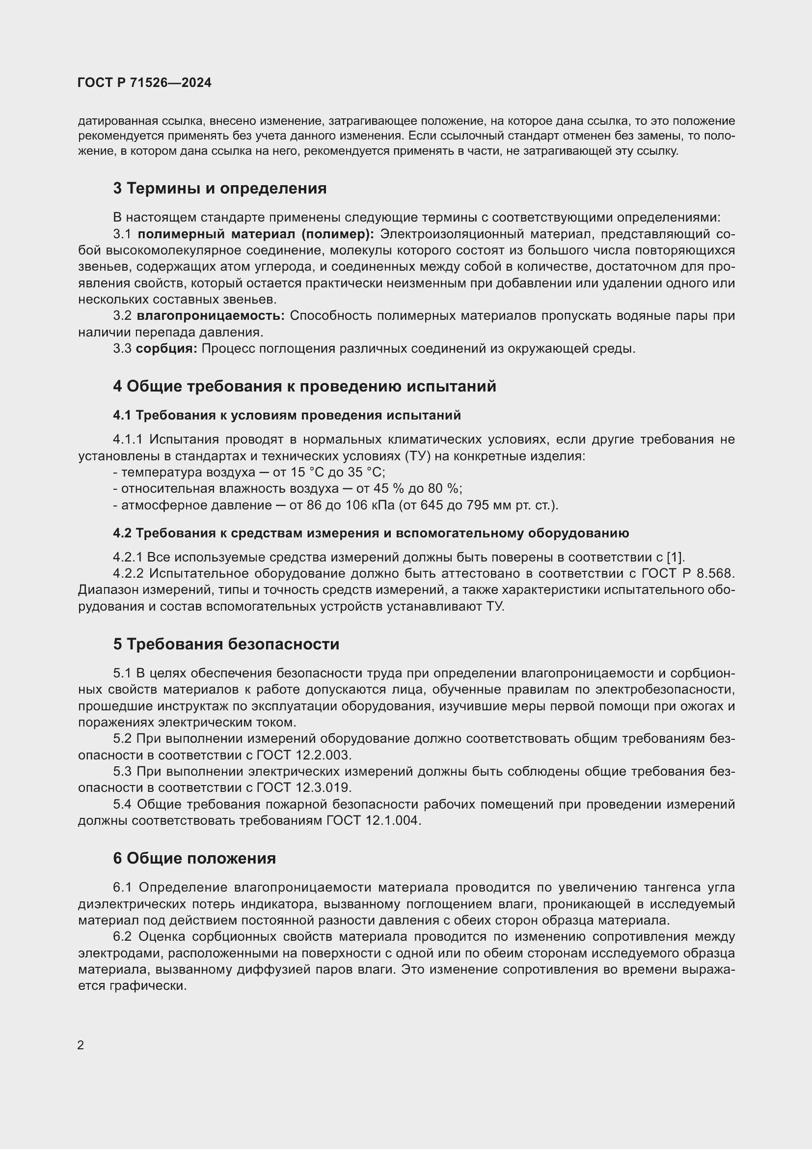 Страница 4 ГОСТ Р 71526-2024