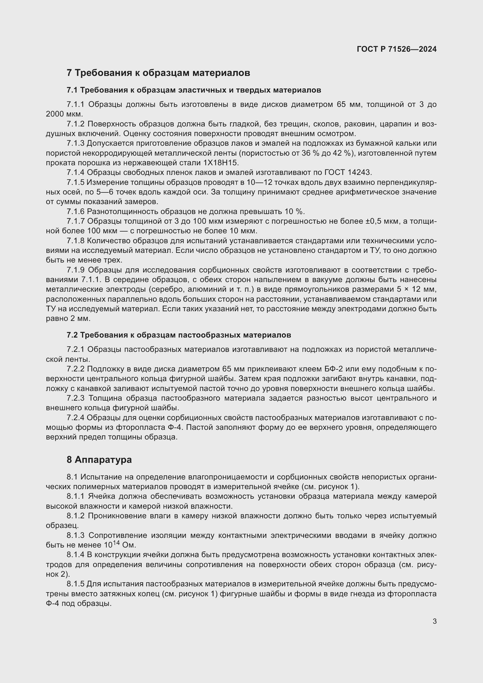 Страница 5 ГОСТ Р 71526-2024