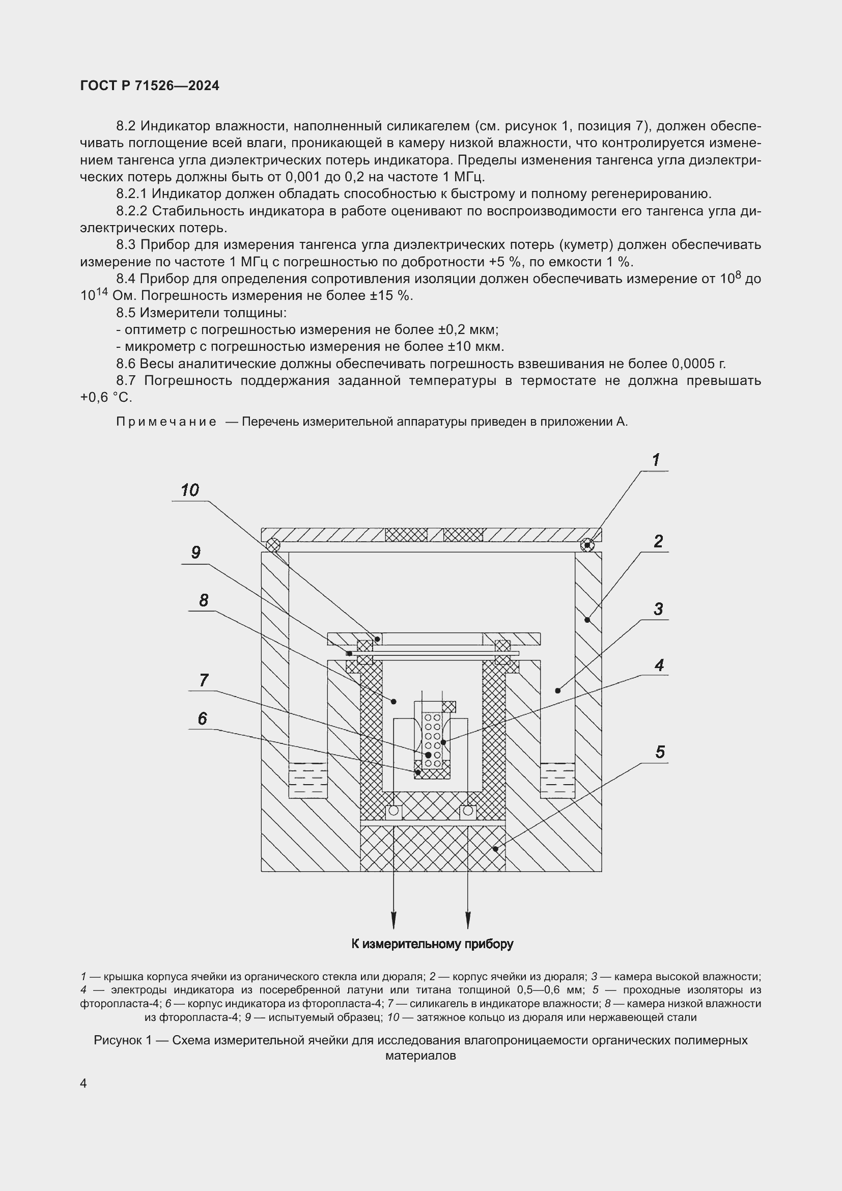 Страница 6 ГОСТ Р 71526-2024