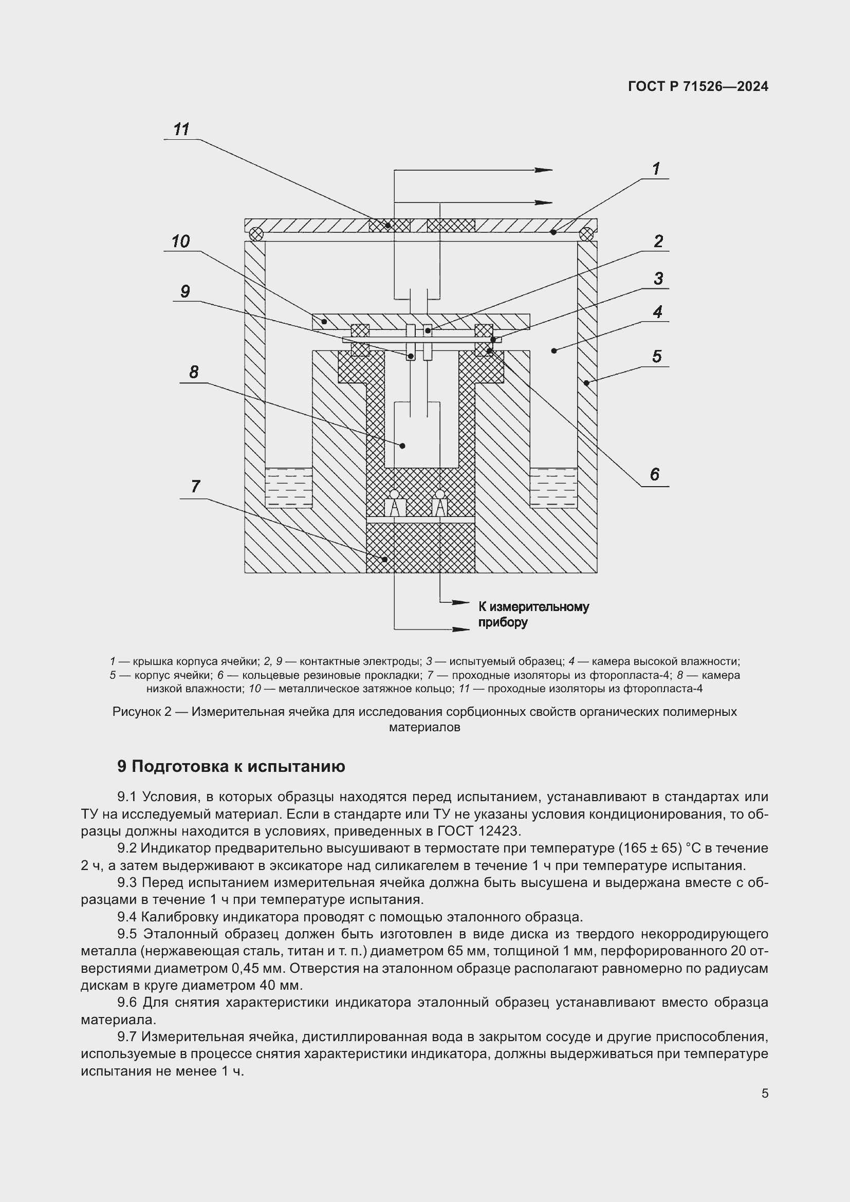 Страница 7 ГОСТ Р 71526-2024