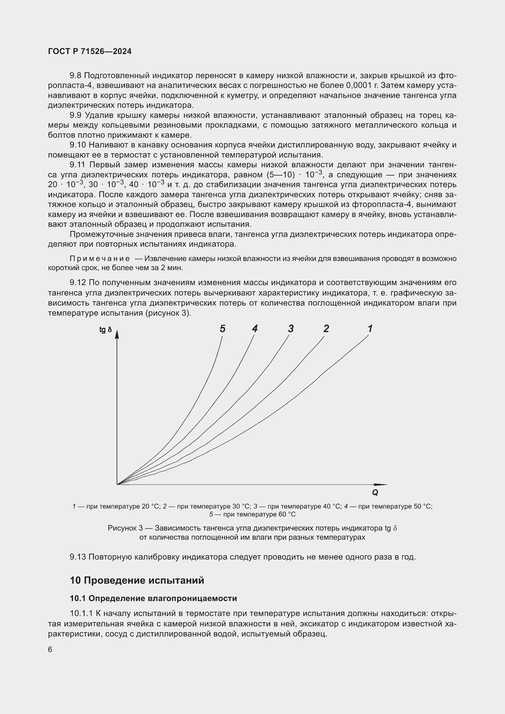 Страница 8 ГОСТ Р 71526-2024