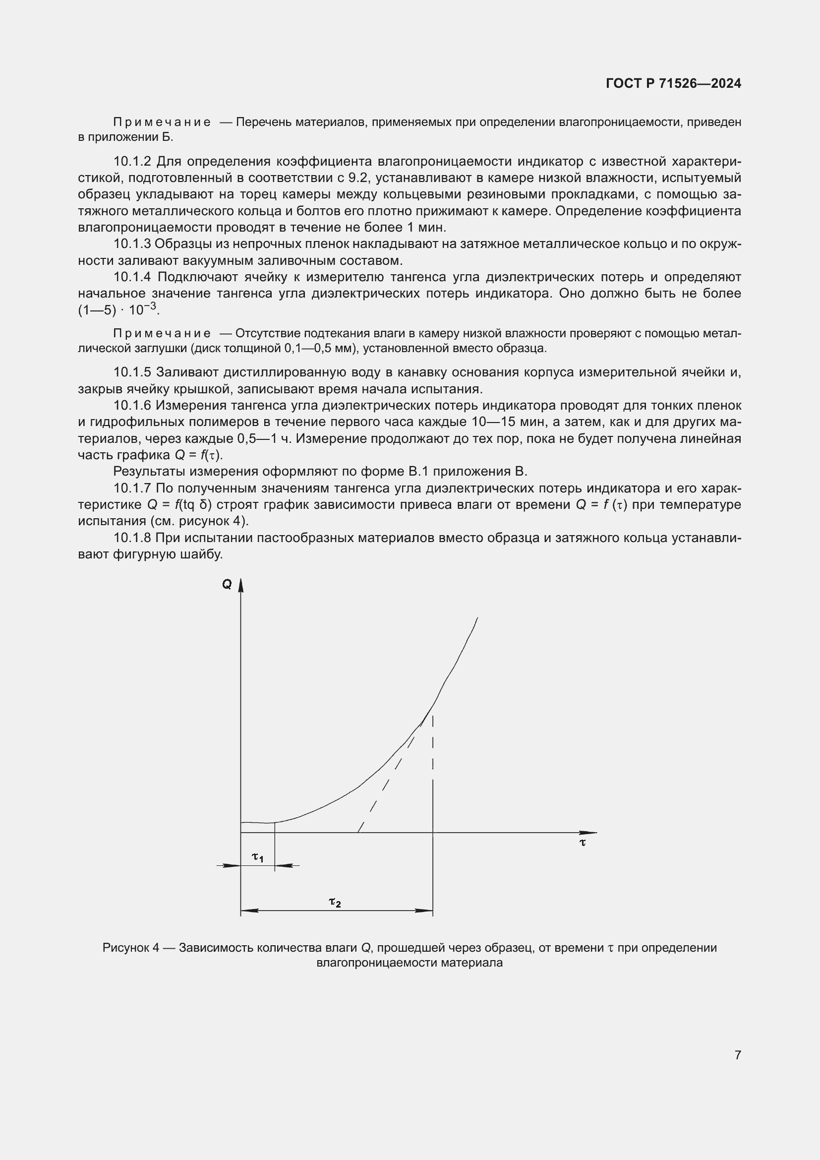 Страница 9 ГОСТ Р 71526-2024