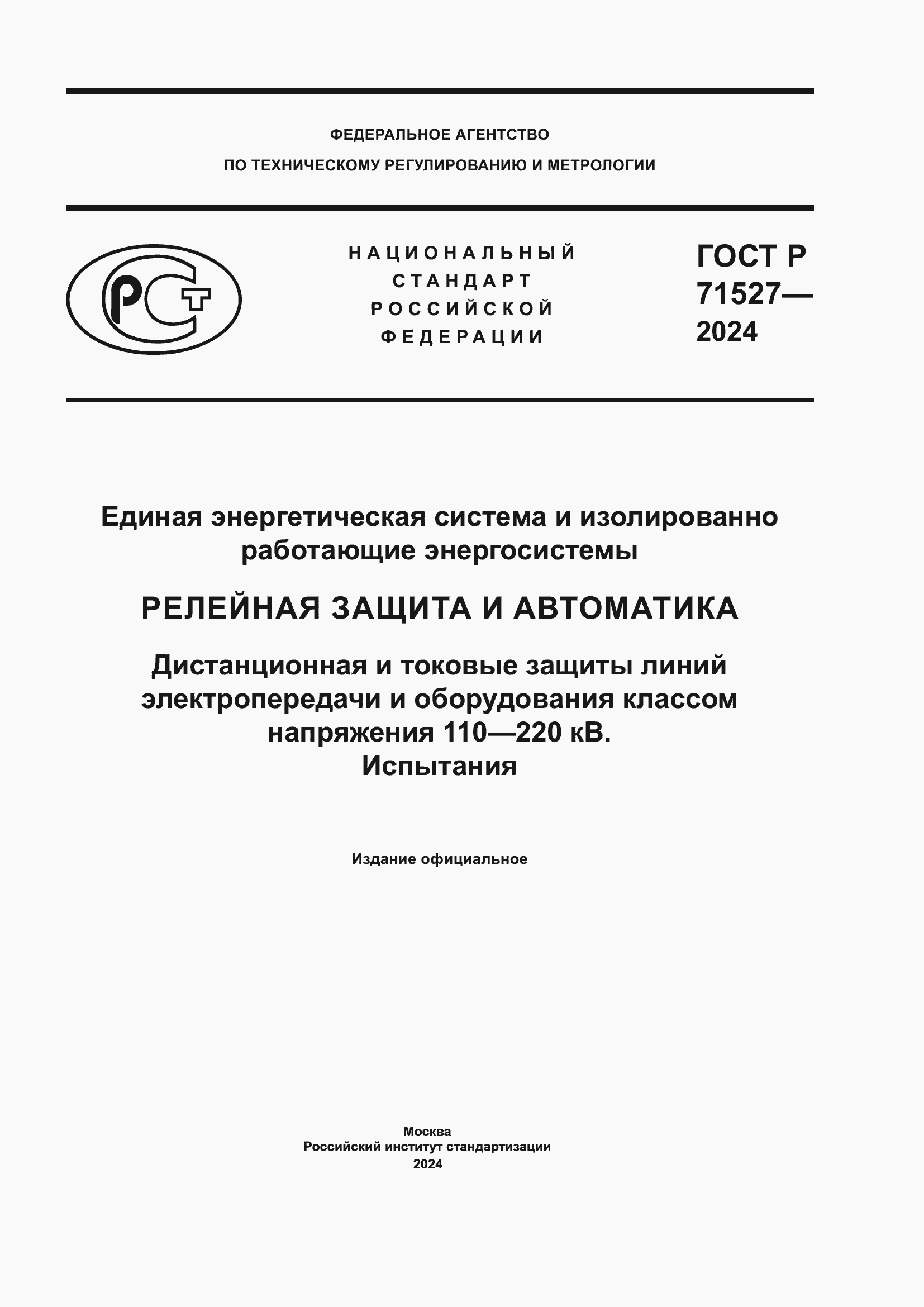 Страница 1 ГОСТ Р 71527-2024