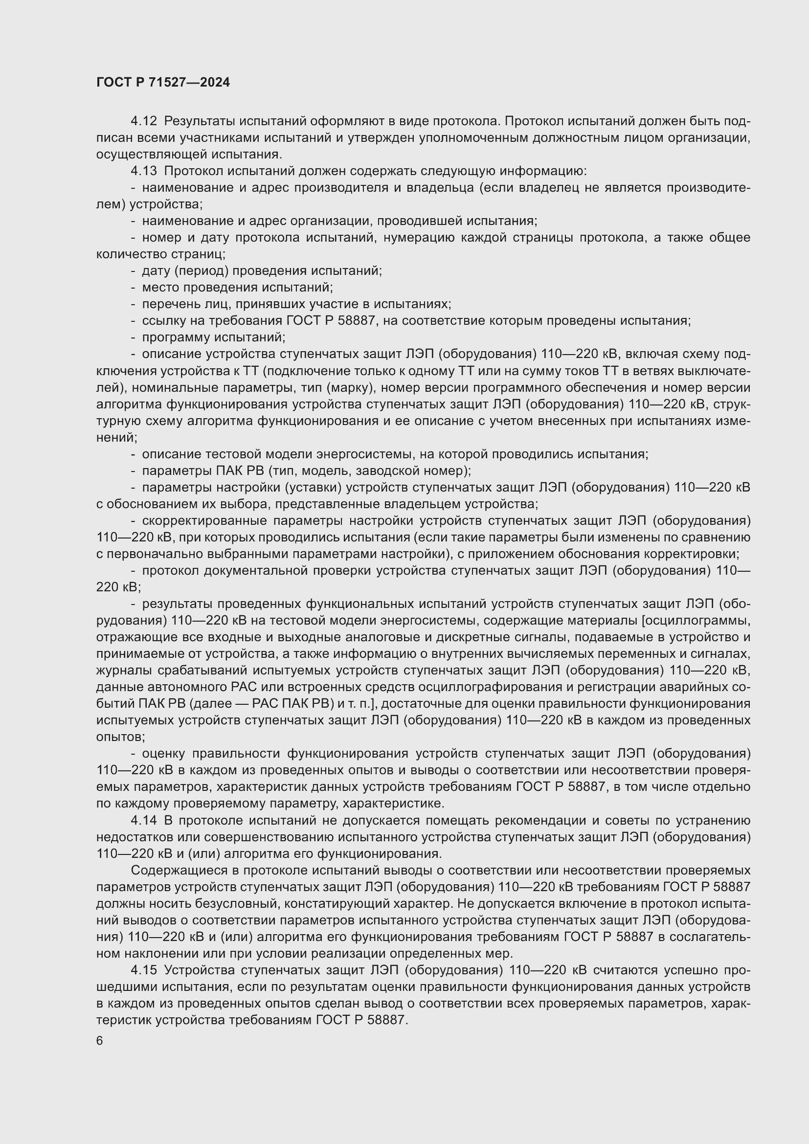 Страница 10 ГОСТ Р 71527-2024