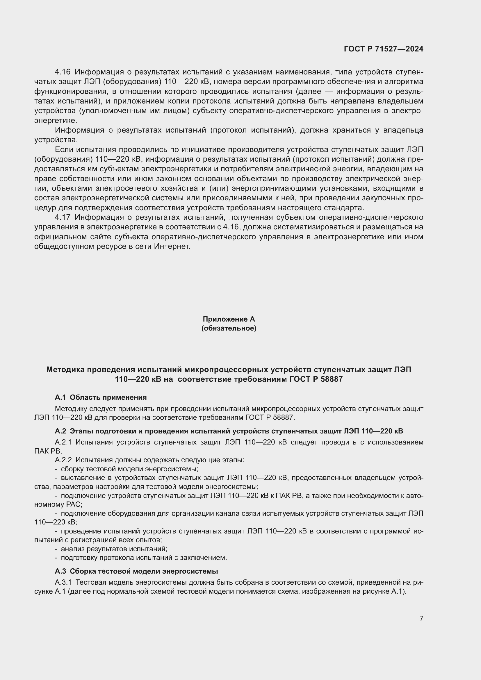 Страница 11 ГОСТ Р 71527-2024