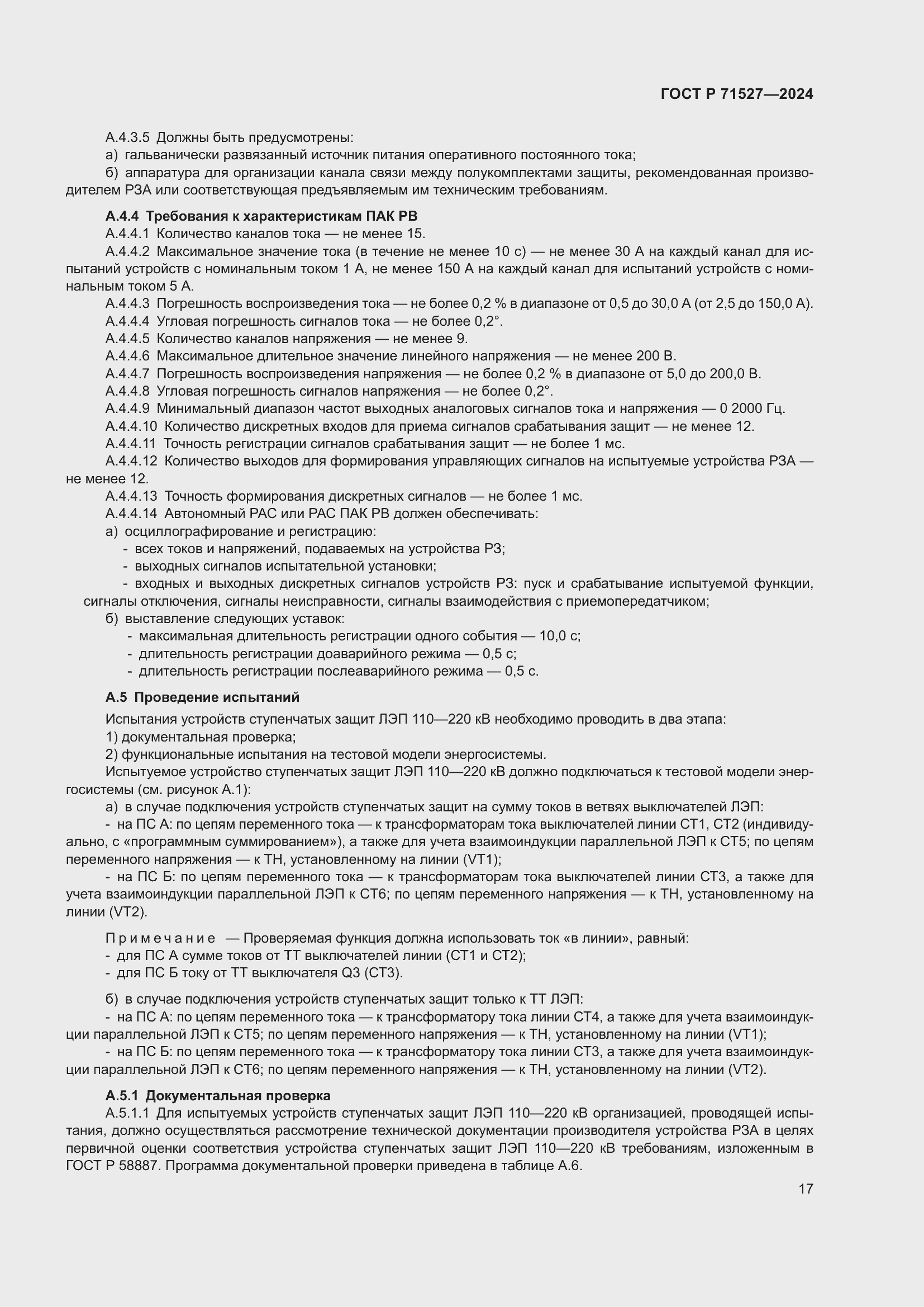 Страница 21 ГОСТ Р 71527-2024