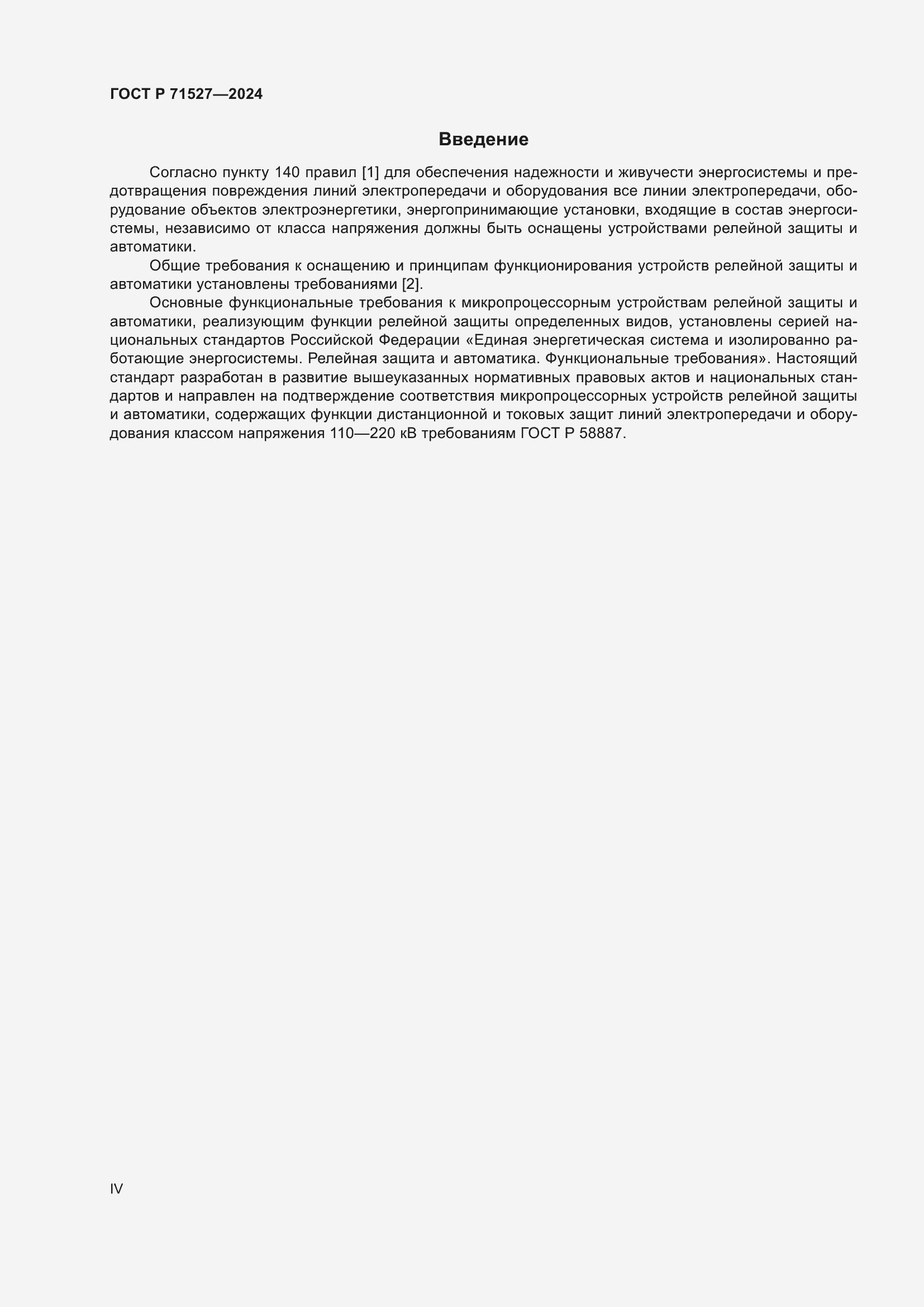 Страница 4 ГОСТ Р 71527-2024