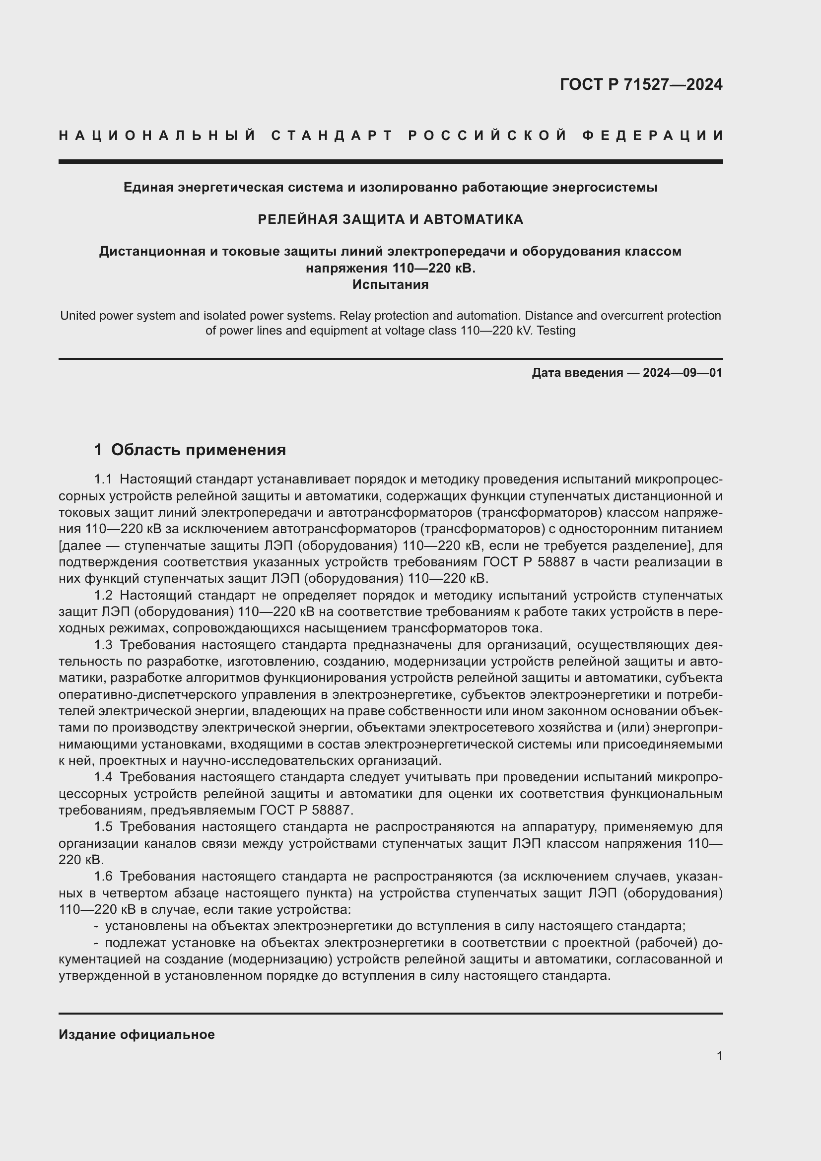 Страница 5 ГОСТ Р 71527-2024