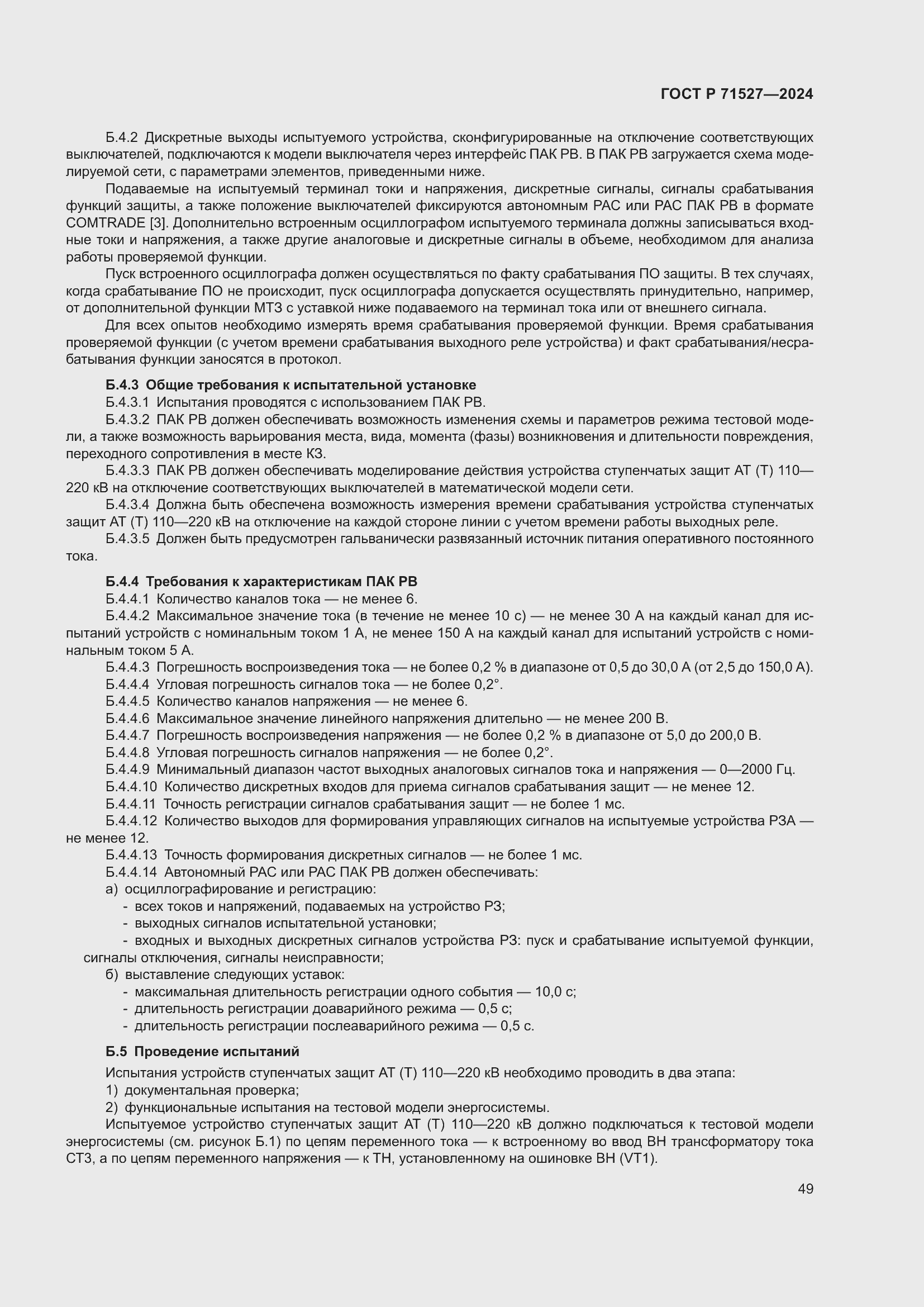 Страница 53 ГОСТ Р 71527-2024