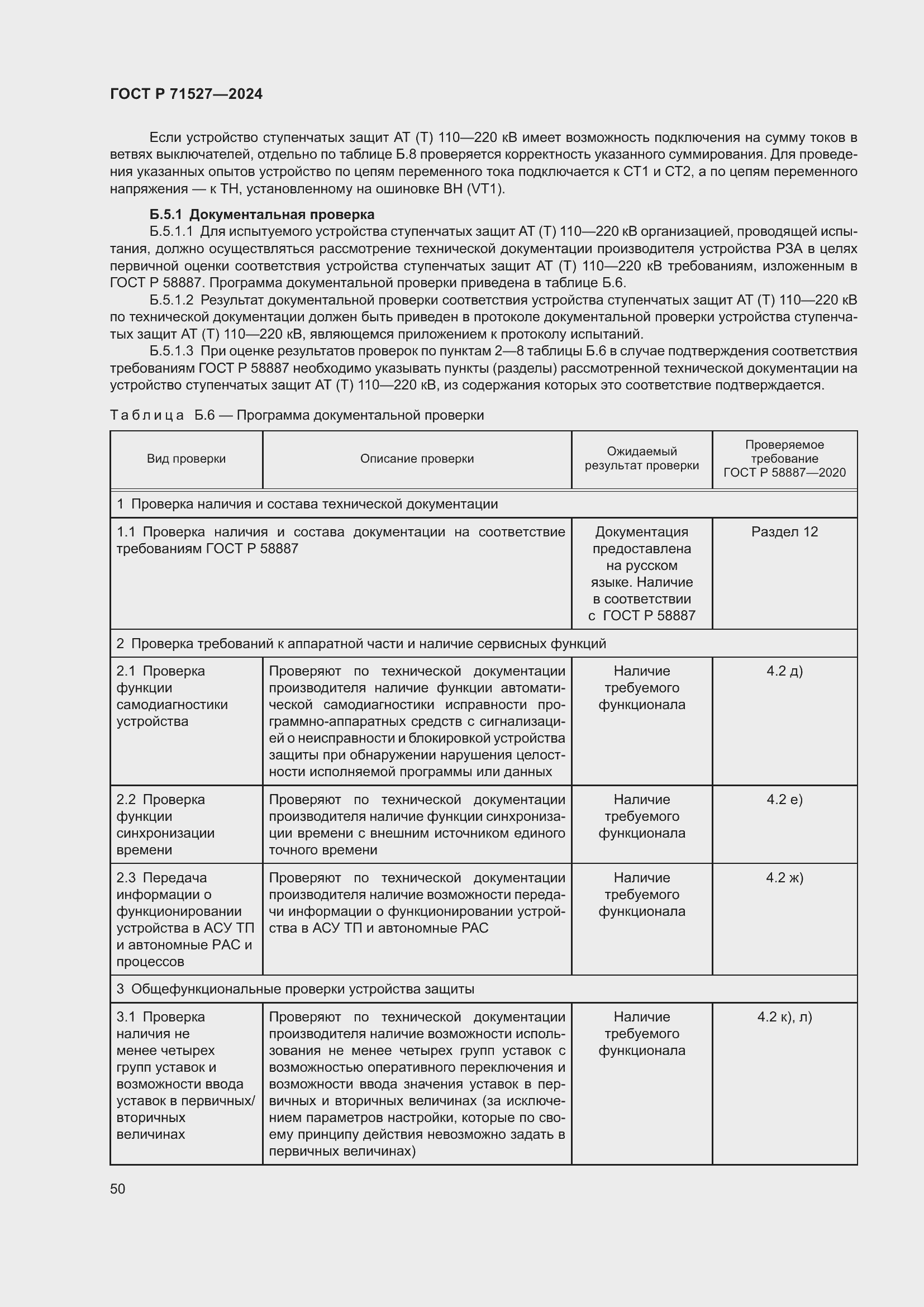 Страница 54 ГОСТ Р 71527-2024