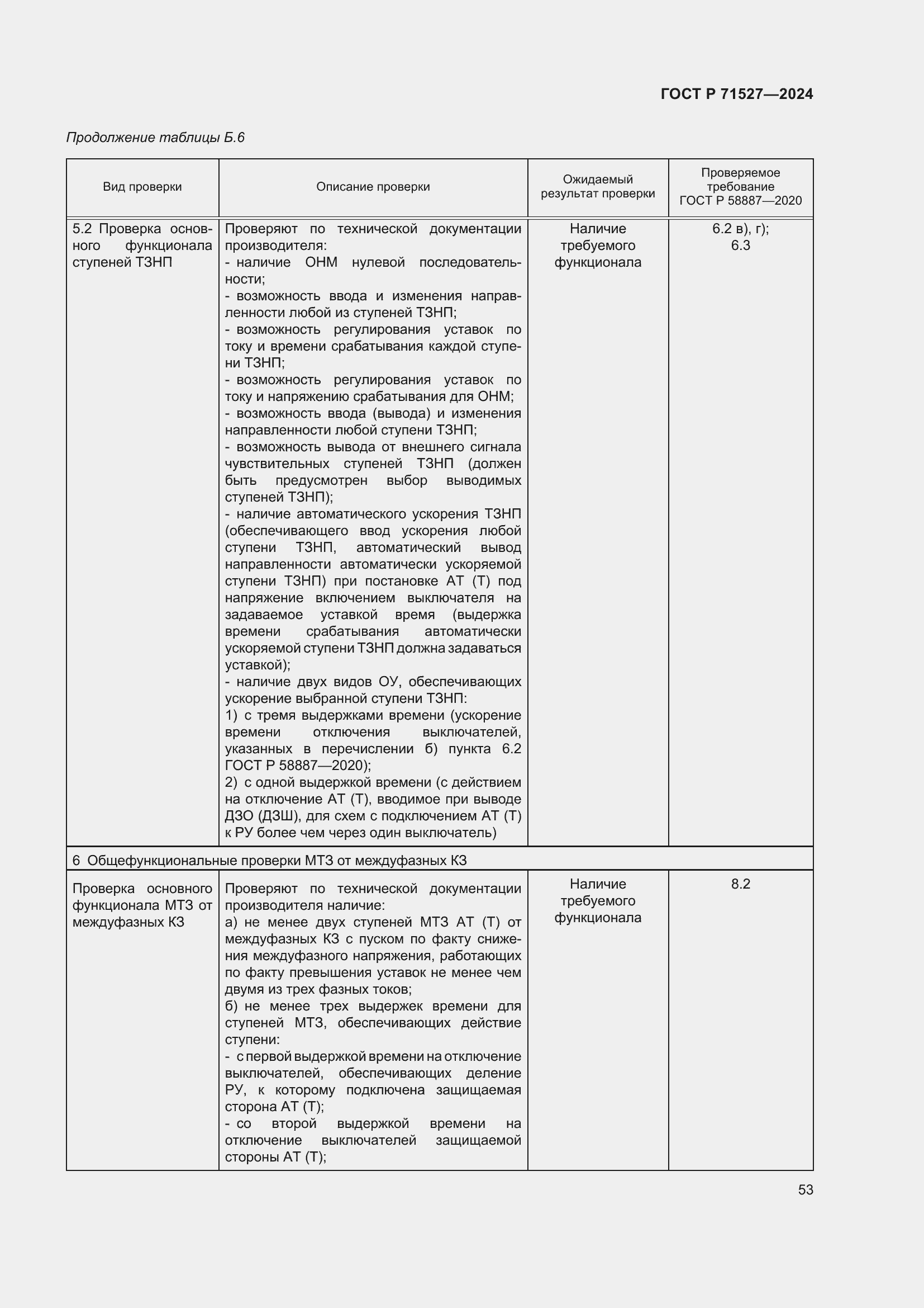 Страница 57 ГОСТ Р 71527-2024