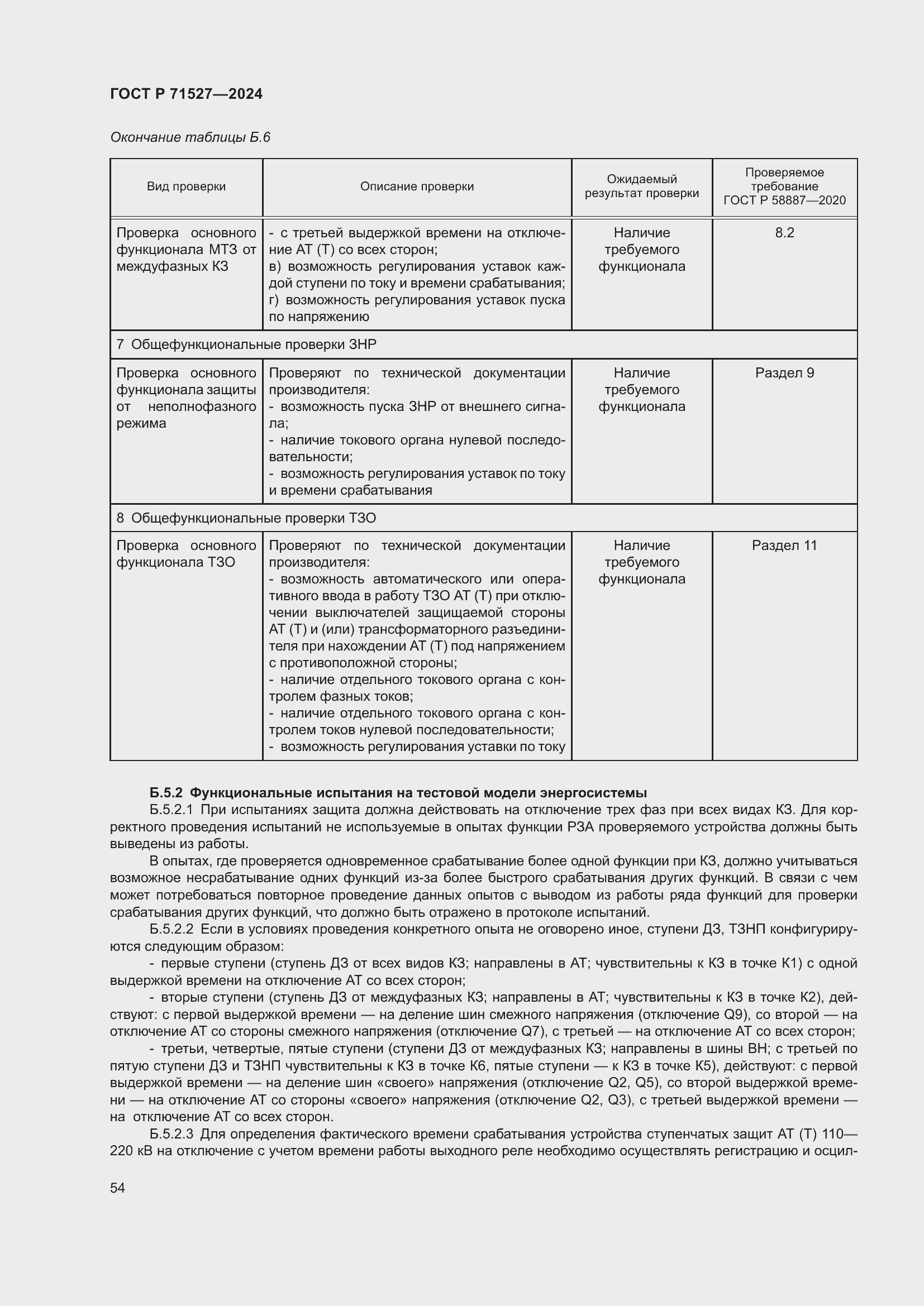 Страница 58 ГОСТ Р 71527-2024