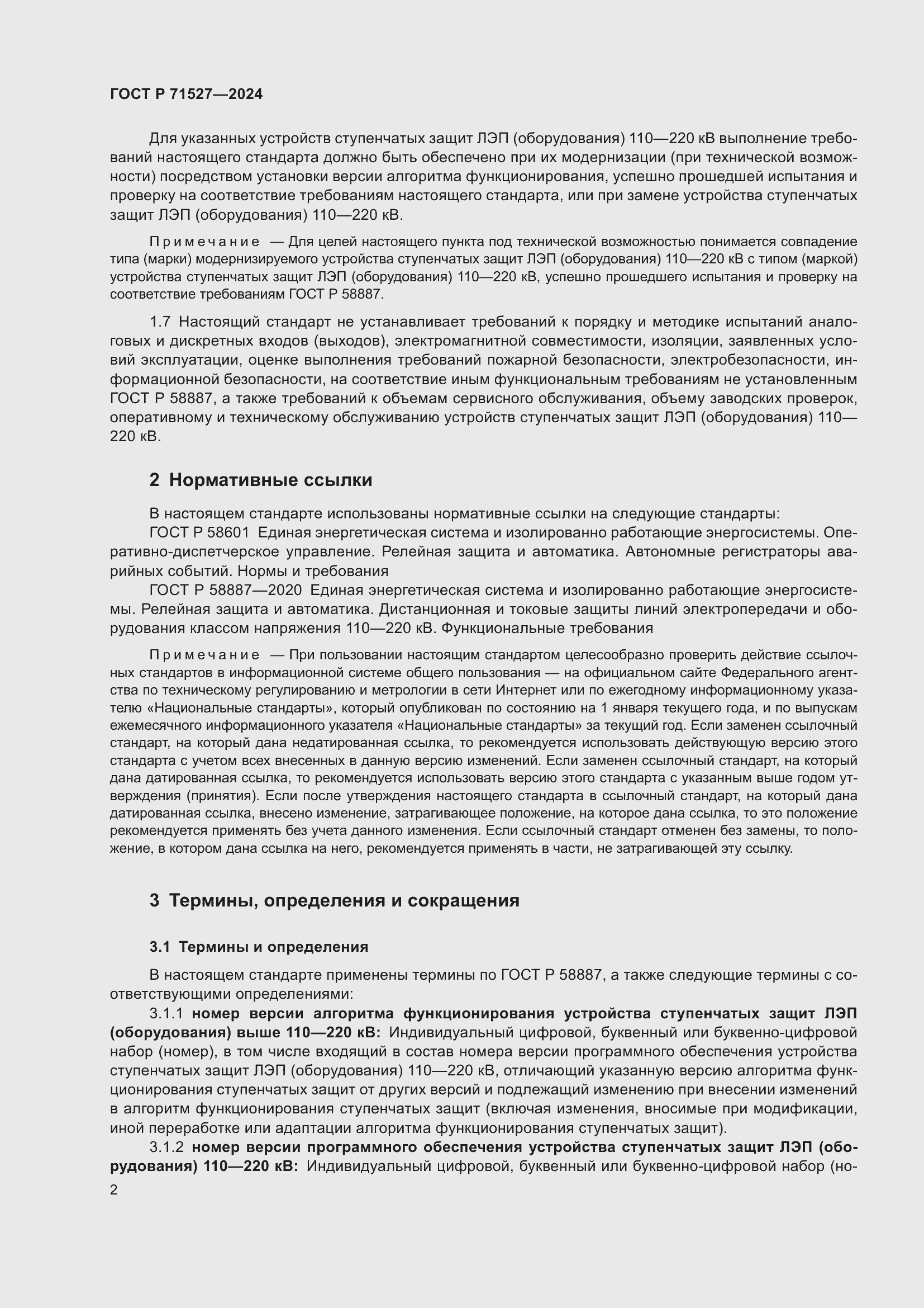 Страница 6 ГОСТ Р 71527-2024