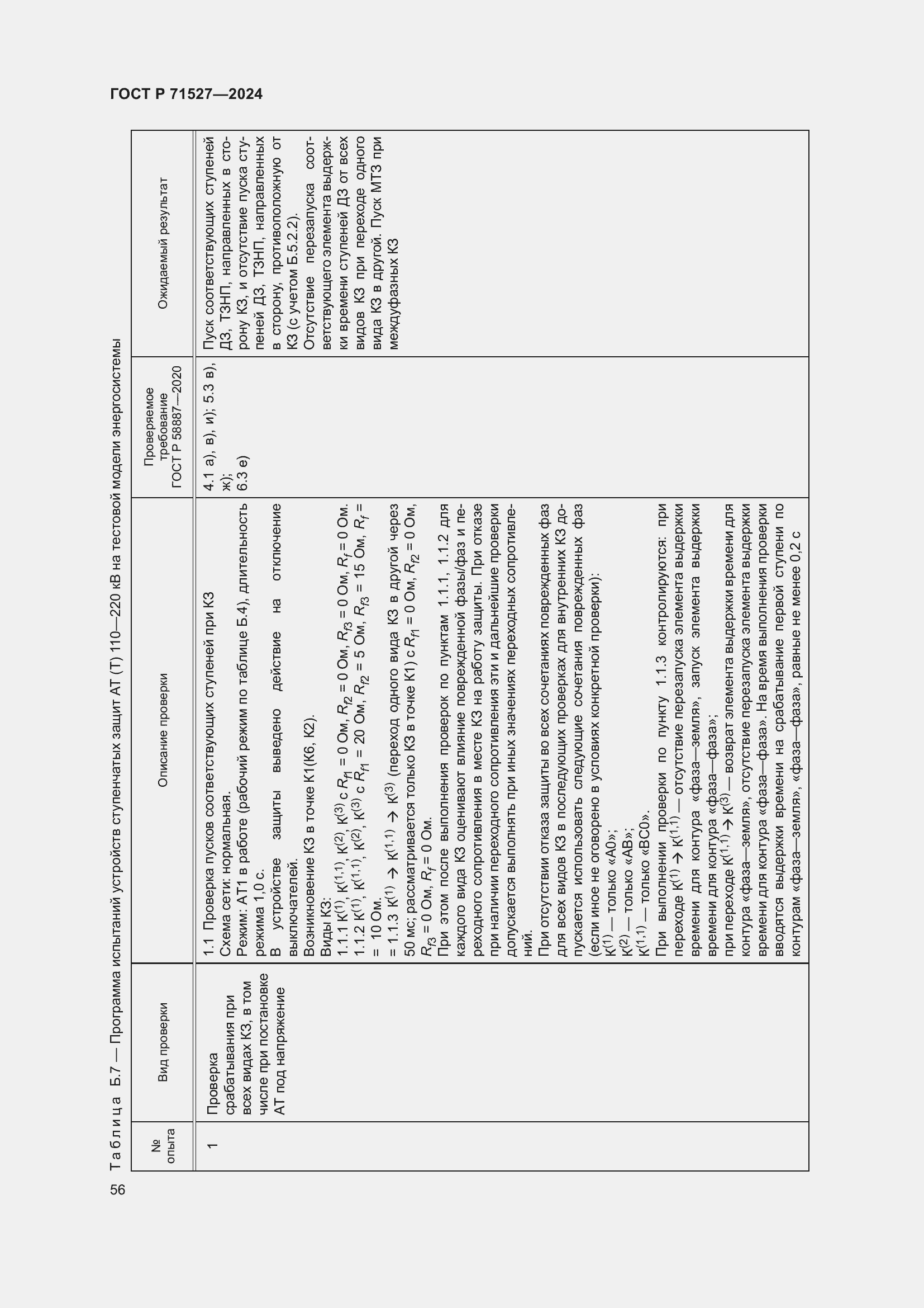 Страница 60 ГОСТ Р 71527-2024