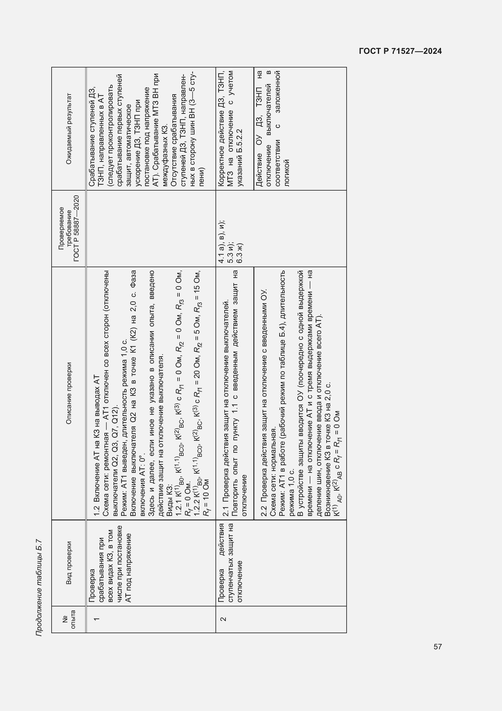 Страница 61 ГОСТ Р 71527-2024