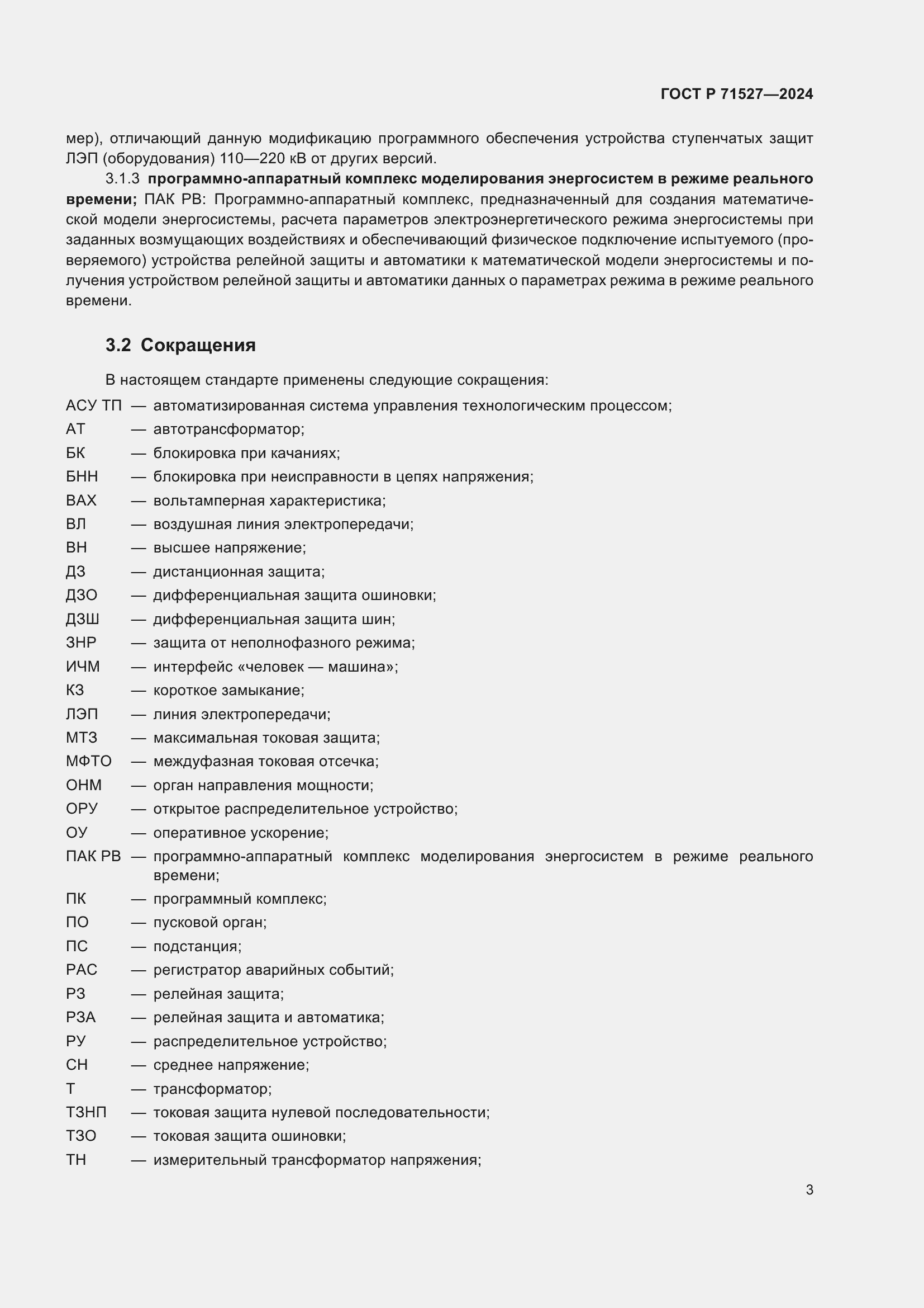 Страница 7 ГОСТ Р 71527-2024
