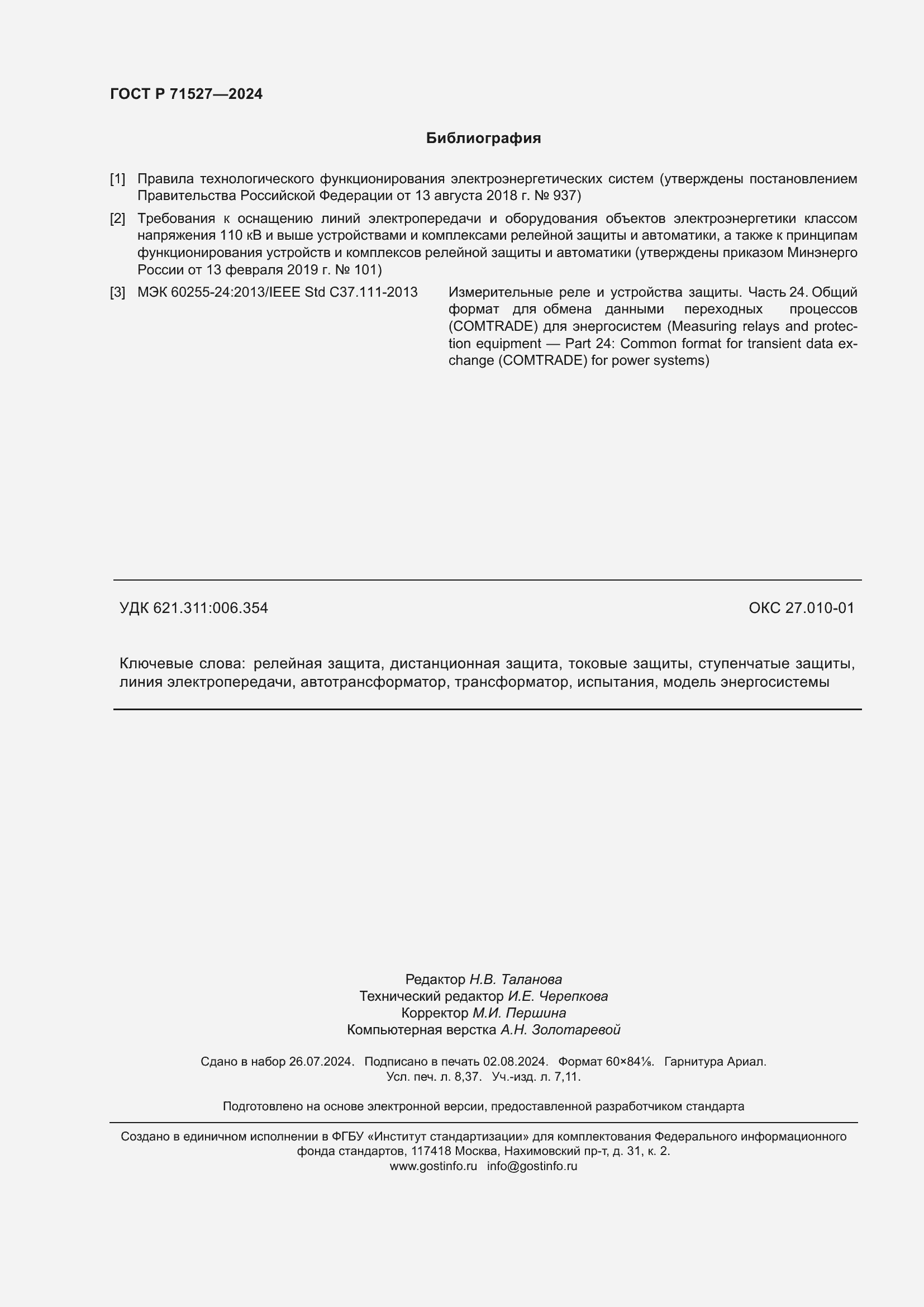 Страница 74 ГОСТ Р 71527-2024