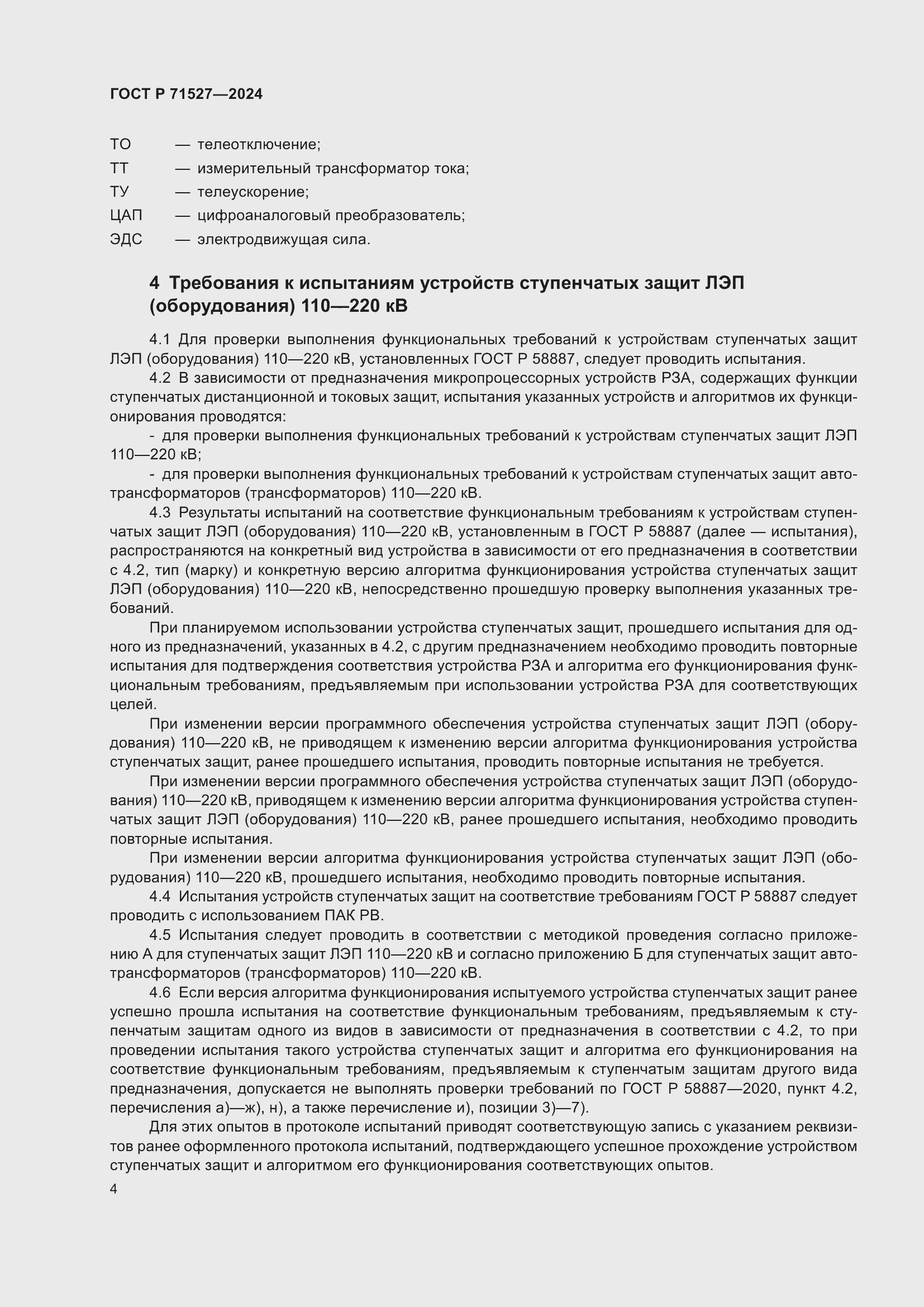 Страница 8 ГОСТ Р 71527-2024