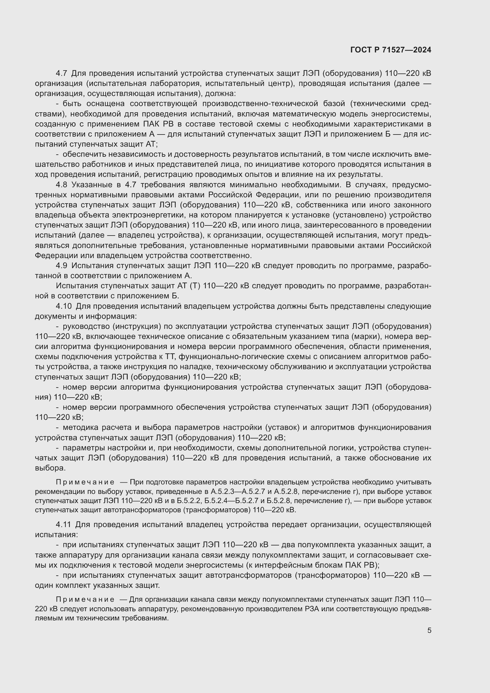 Страница 9 ГОСТ Р 71527-2024