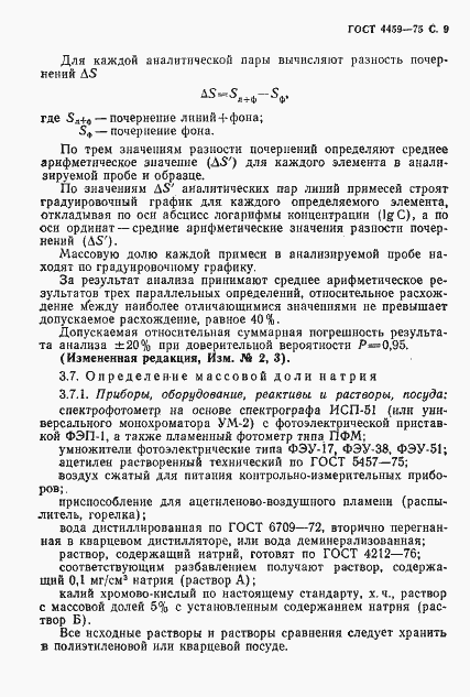 Страница 10 ГОСТ 4459-75