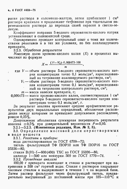 Страница 5 ГОСТ 4459-75