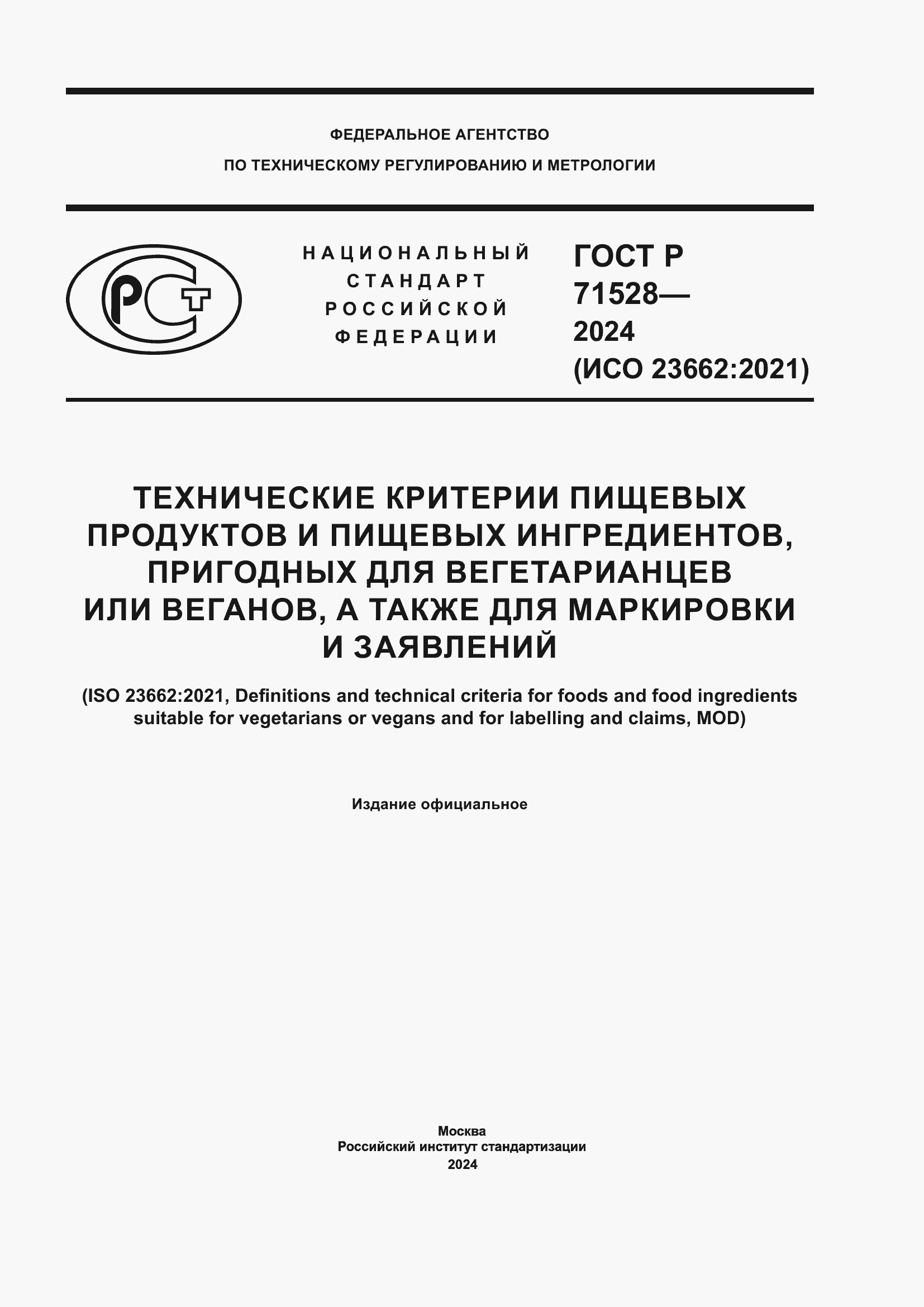 Страница 1 ГОСТ Р 71528-2024
