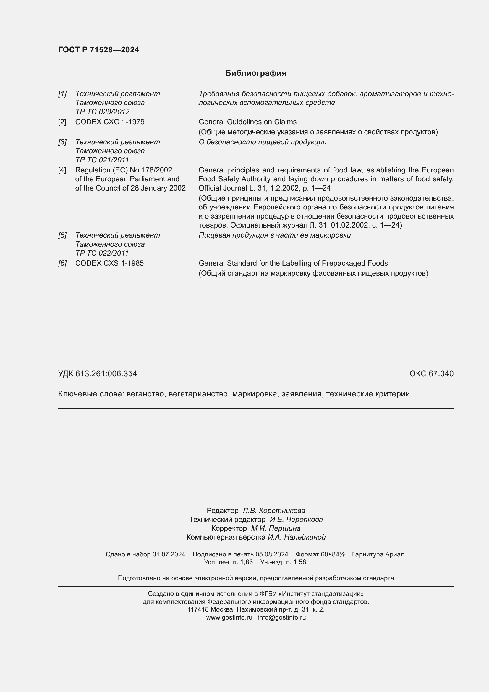 Страница 16 ГОСТ Р 71528-2024