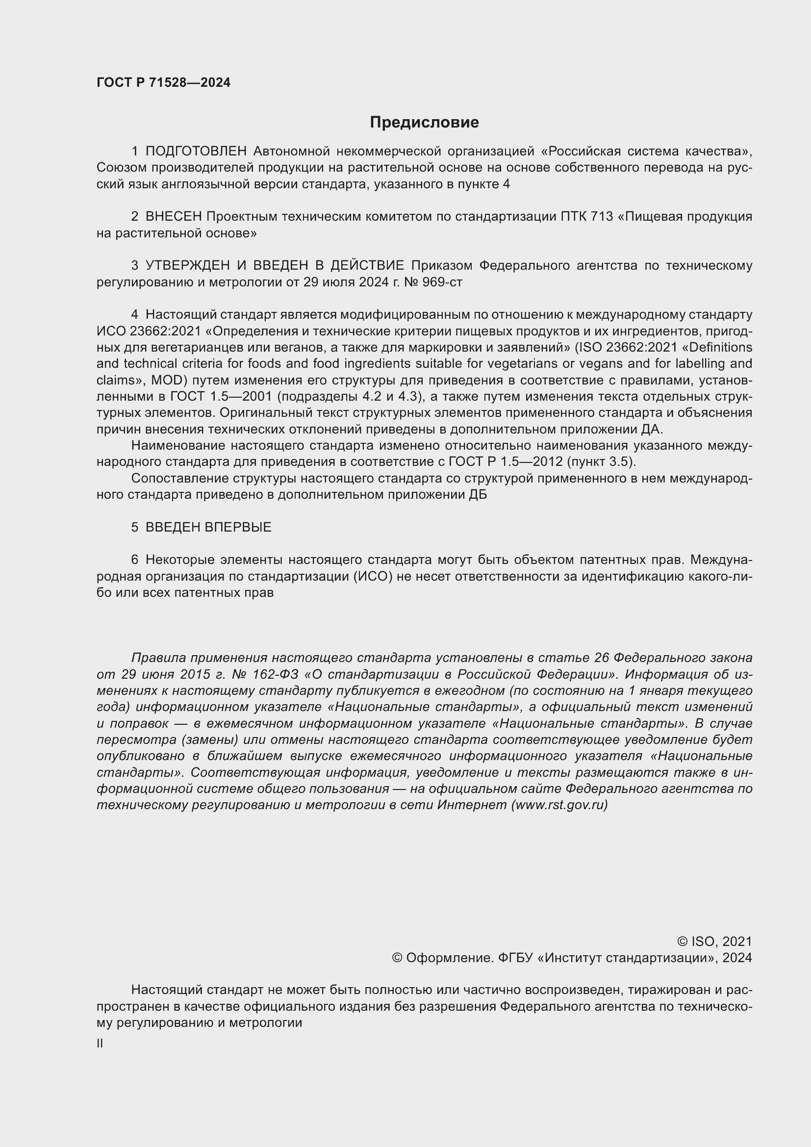 Страница 2 ГОСТ Р 71528-2024