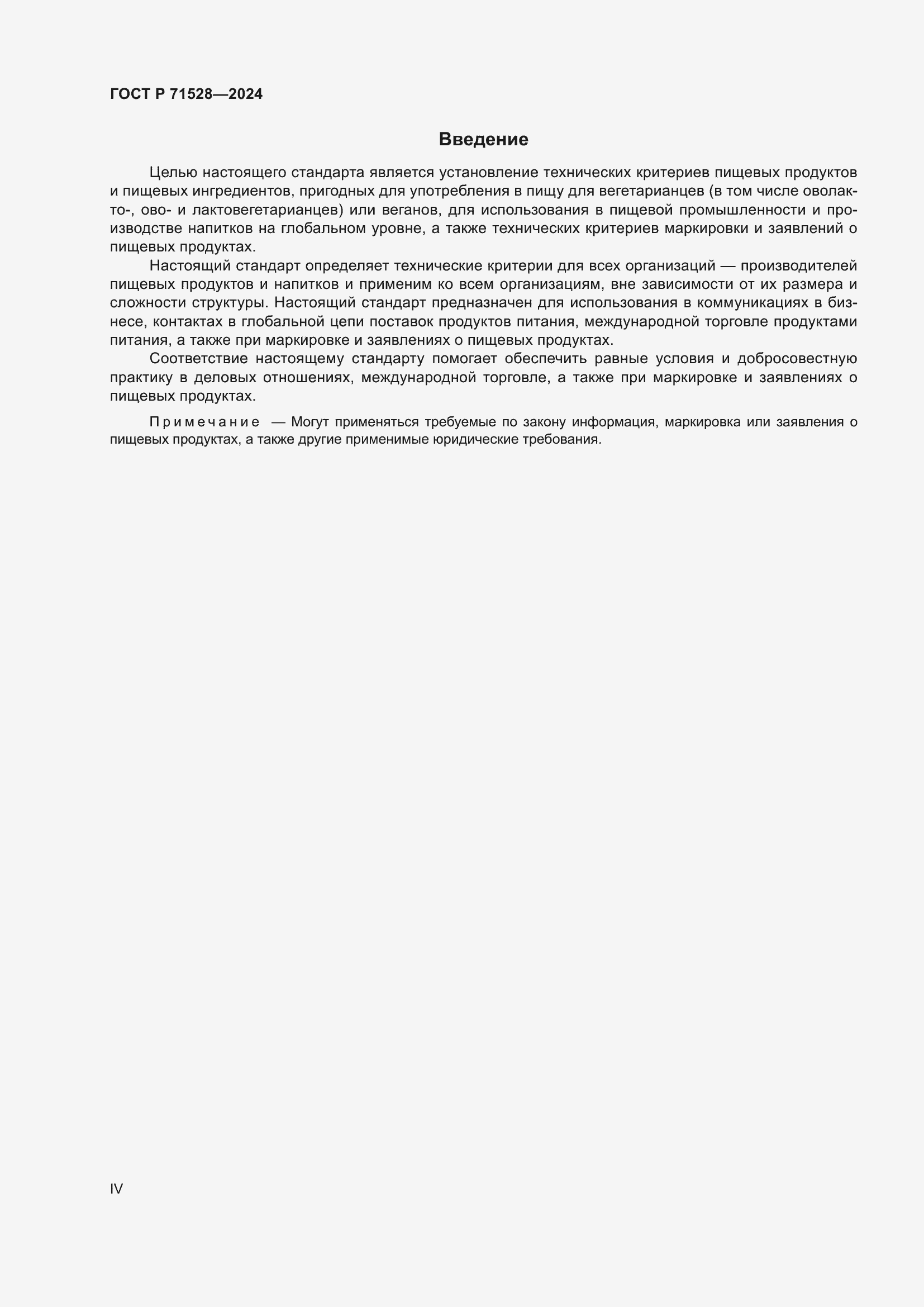 Страница 4 ГОСТ Р 71528-2024